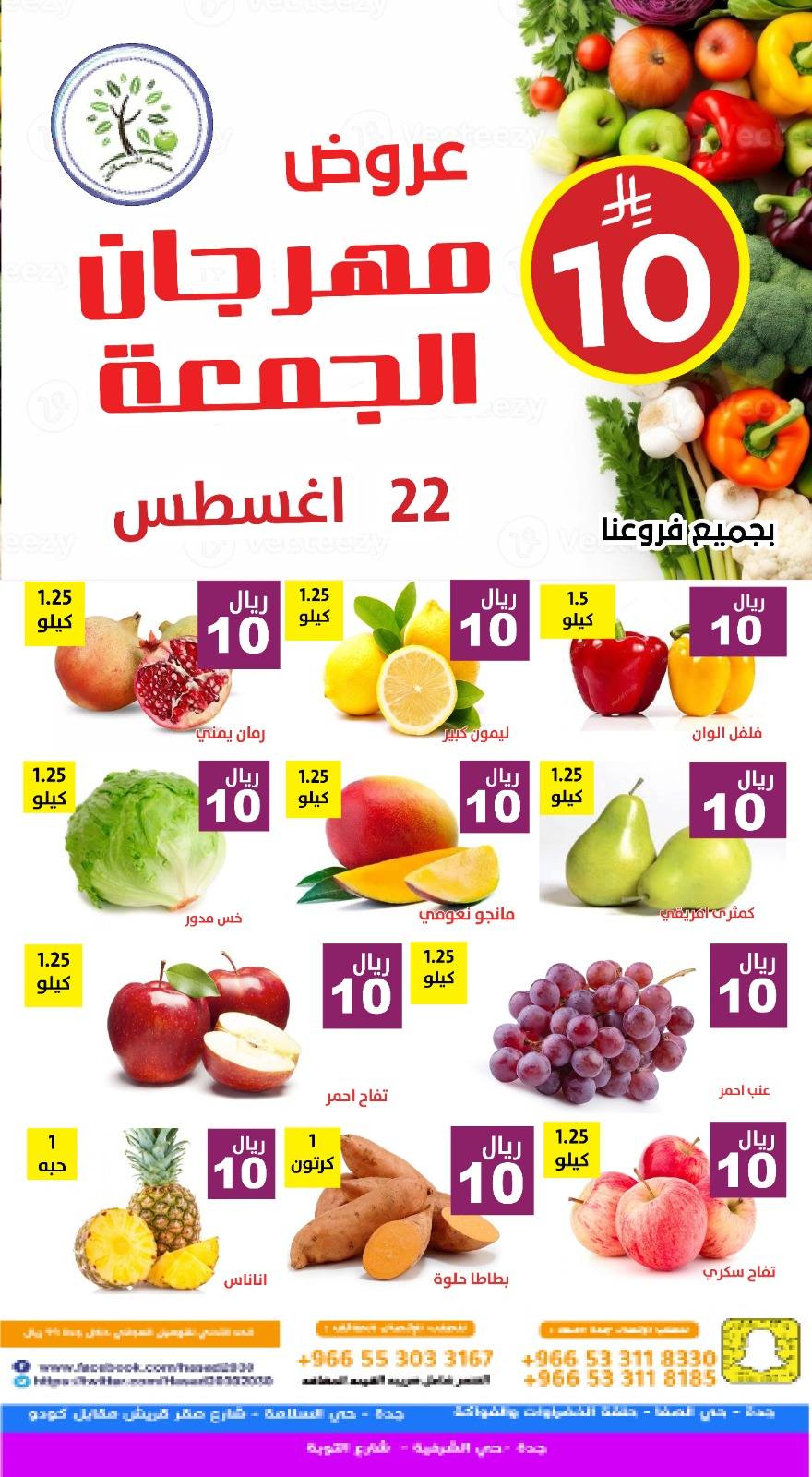 537569557 1098793062359381 4795475433516765873 n - عروض مؤسسة حصاد البساتين الطازج الجمعة 22-8-2025 اليوم فقط