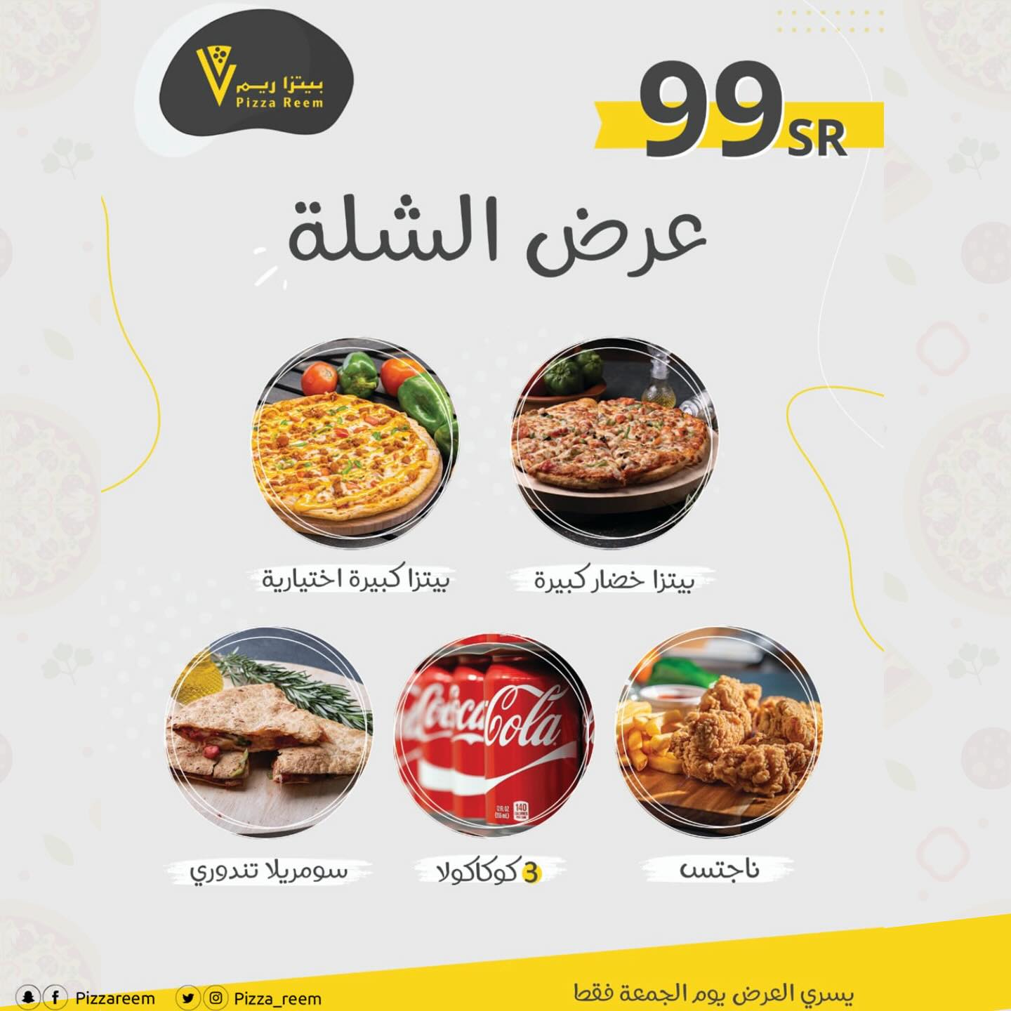 عرض الشلة من مطعم بيتزا ريم الجمعة 22 اغسطس 2025 اليوم فقط باقل الاسعار 1 537650805 18518842492045564 4219890541843279486 n - عرض الشلة من مطعم بيتزا ريم الجمعة 22 اغسطس 2025 اليوم فقط باقل الاسعار