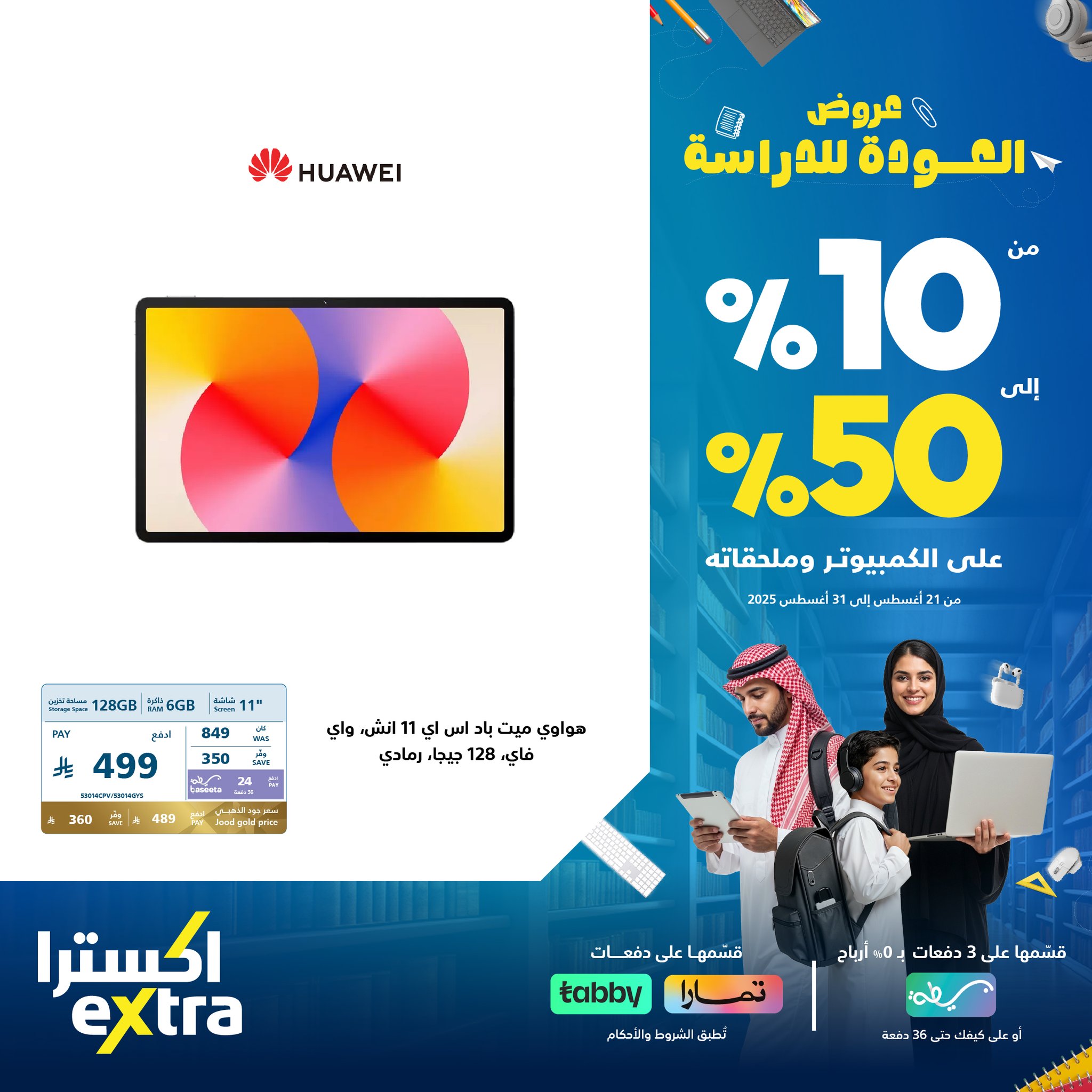 عروض اكسترا السعودية علي اجهزة التابلت مع خصومات حتي 50% | قسم فاتورتك على 3 دفعات 2 538066546 1192685849556530 789821495703341748 n - عروض اكسترا السعودية علي اجهزة التابلت مع خصومات حتي 50% | قسم فاتورتك على 3 دفعات
