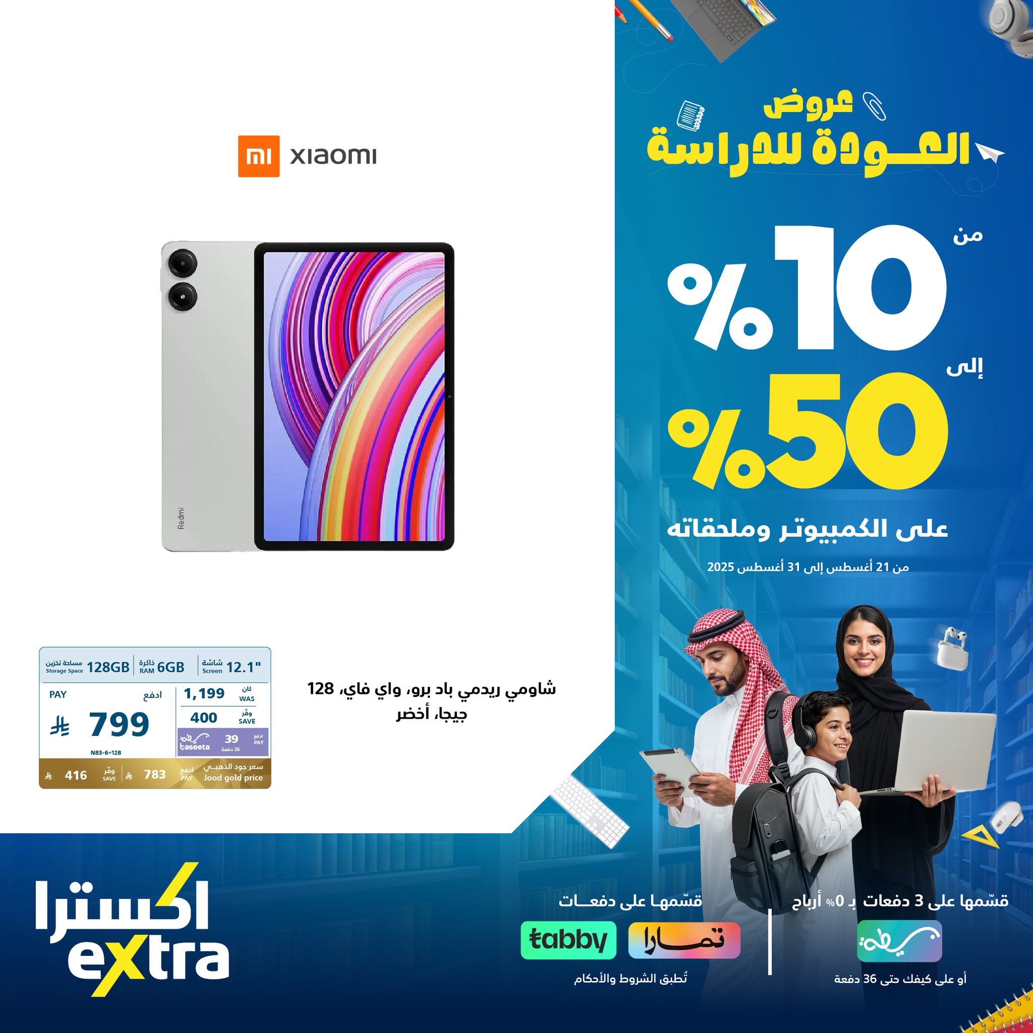 عروض اكسترا السعودية علي اجهزة التابلت مع خصومات حتي 50% | قسم فاتورتك على 3 دفعات 4 538078752 1192685876223194 3606965360939661036 n - عروض اكسترا السعودية علي اجهزة التابلت مع خصومات حتي 50% | قسم فاتورتك على 3 دفعات