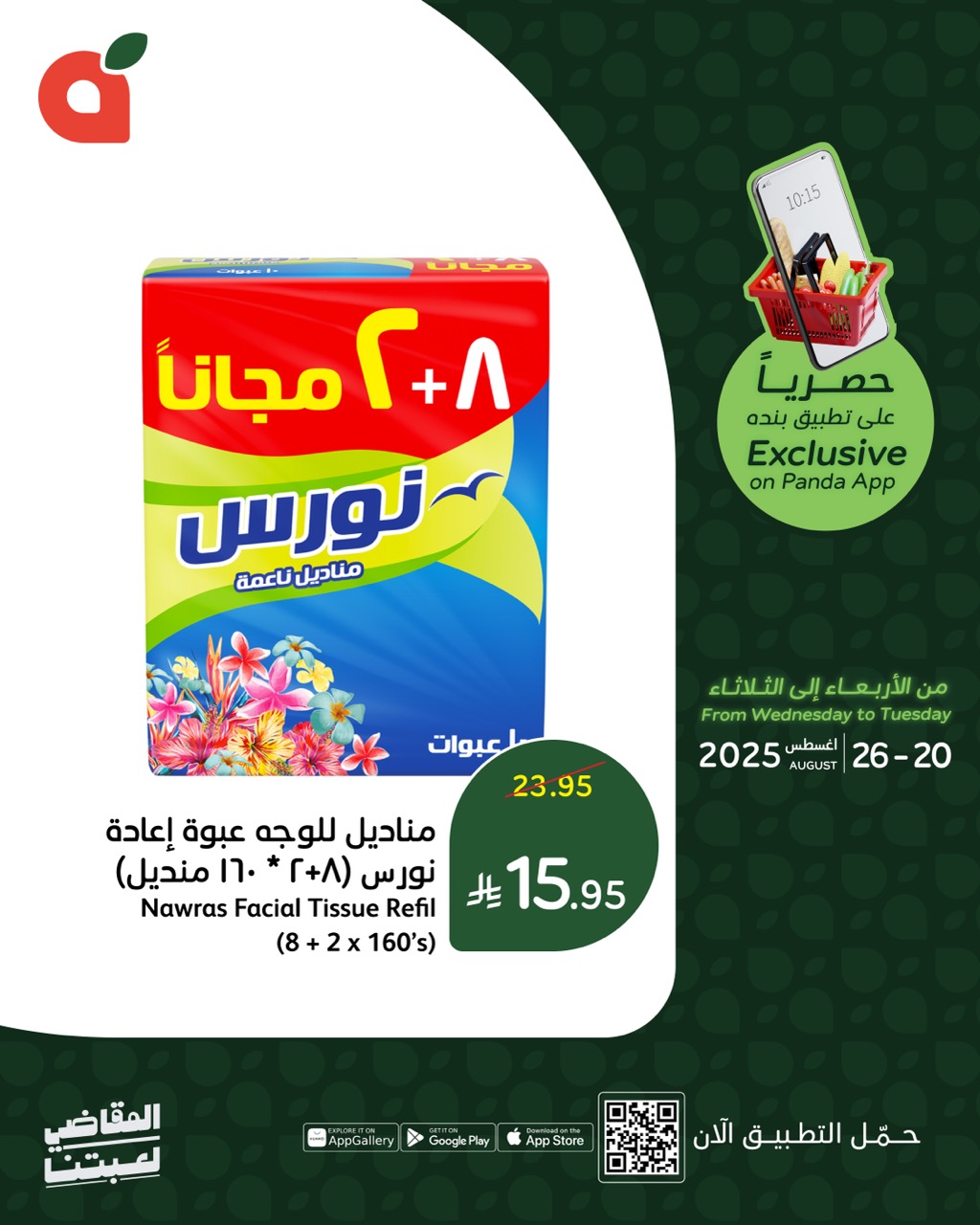 عروض خاصة من بنده السعودية حتي الثلاثاء 26 اغسطس 2025 | متاح عبر التطبيق 6 538163811 1170499915112919 7261765097501681030 n - عروض خاصة من بنده السعودية حتي الثلاثاء 26 اغسطس 2025 | متاح عبر التطبيق