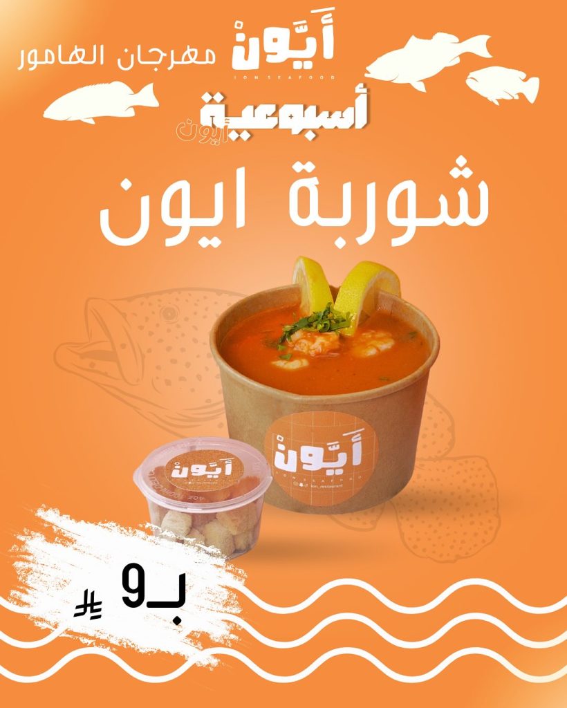 مهرجان الهامور في مطعم آيون – أشهى العروض الأسبوعية على المأكولات البحرية بأسعار مميزة 8 538359771 17971141091939529 3815704710146181404 n - مهرجان الهامور في مطعم آيون – أشهى العروض الأسبوعية على المأكولات البحرية بأسعار مميزة