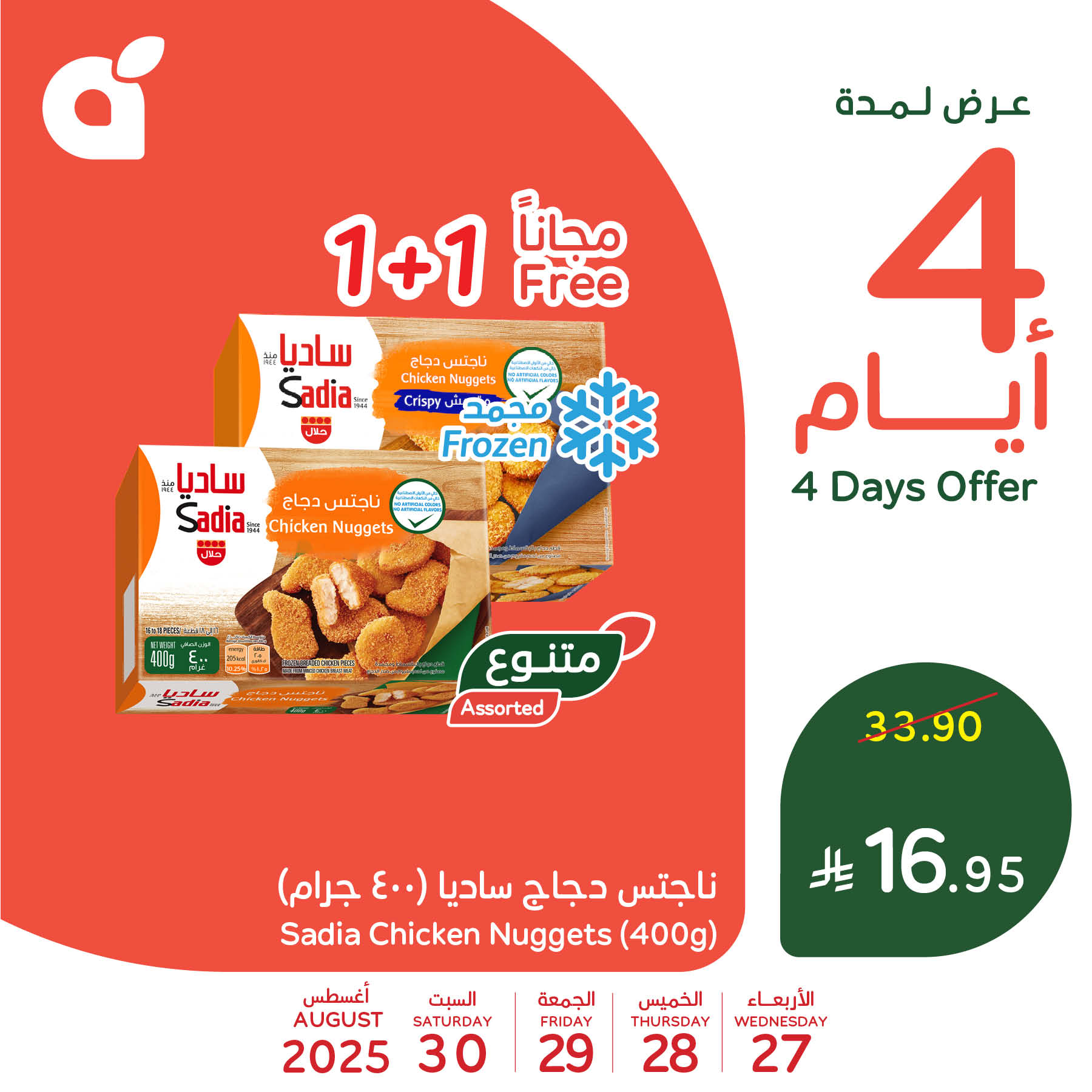 538908810 1174441738052070 5301433577032834553 n - تخفيضات بنده علي منتجات متنوعة الاربعاء 27-8-2025 لمدة 4 ايام