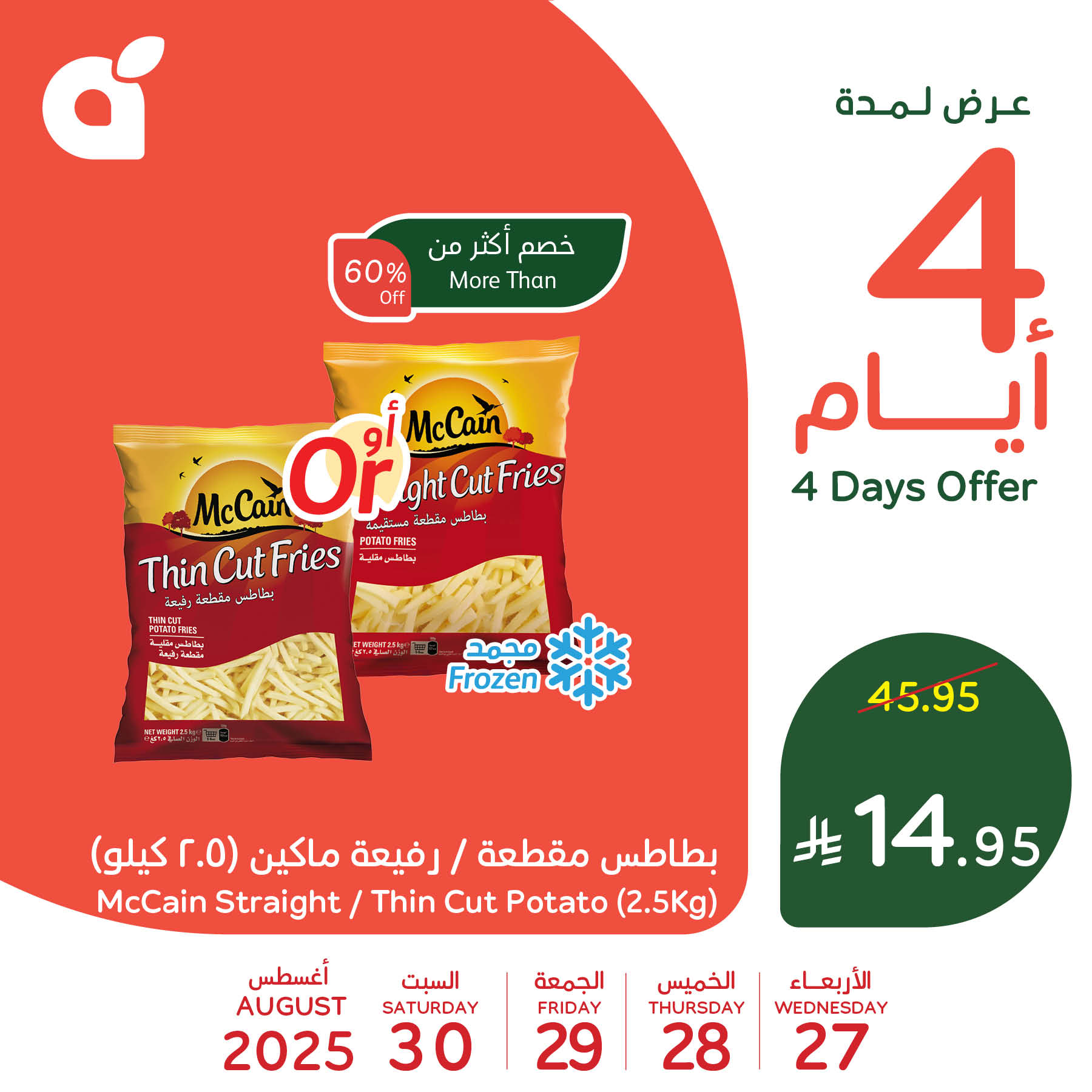 538964464 1174441744718736 7216860342994723307 n - تخفيضات بنده علي منتجات متنوعة الاربعاء 27-8-2025 لمدة 4 ايام