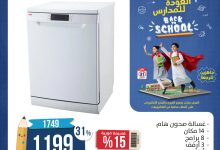 539552018 1109069467998696 5699080518593506775 n - عروض العودة للمدارس من المنيع علي الاجهزة الكهربائية حتي الاحد 31-8-2025