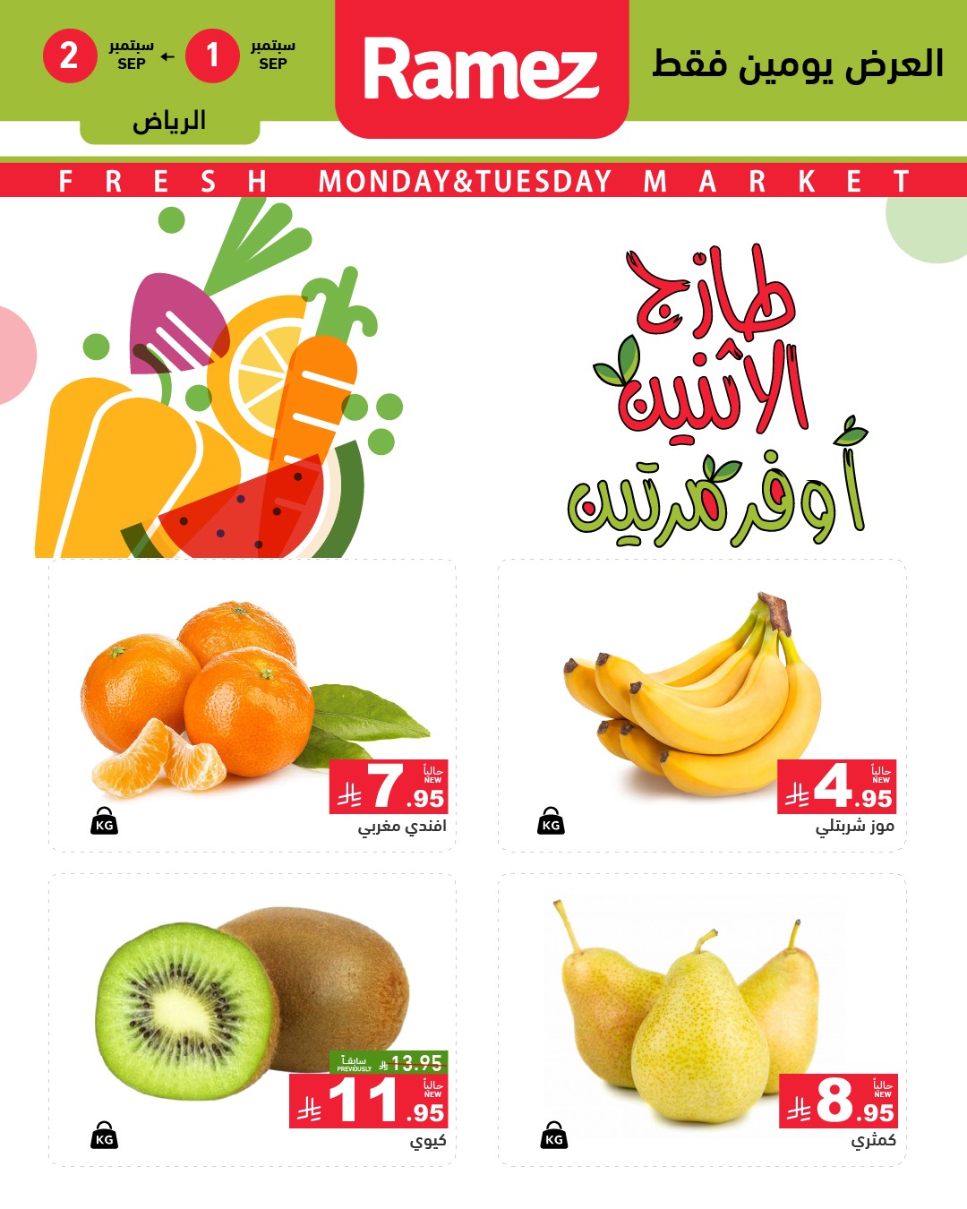 540039625 755568200448913 4196717565043136700 n - عروض اسواق رامز السعودية الطازج الاثنين 1-9-2025 لمدة يومان