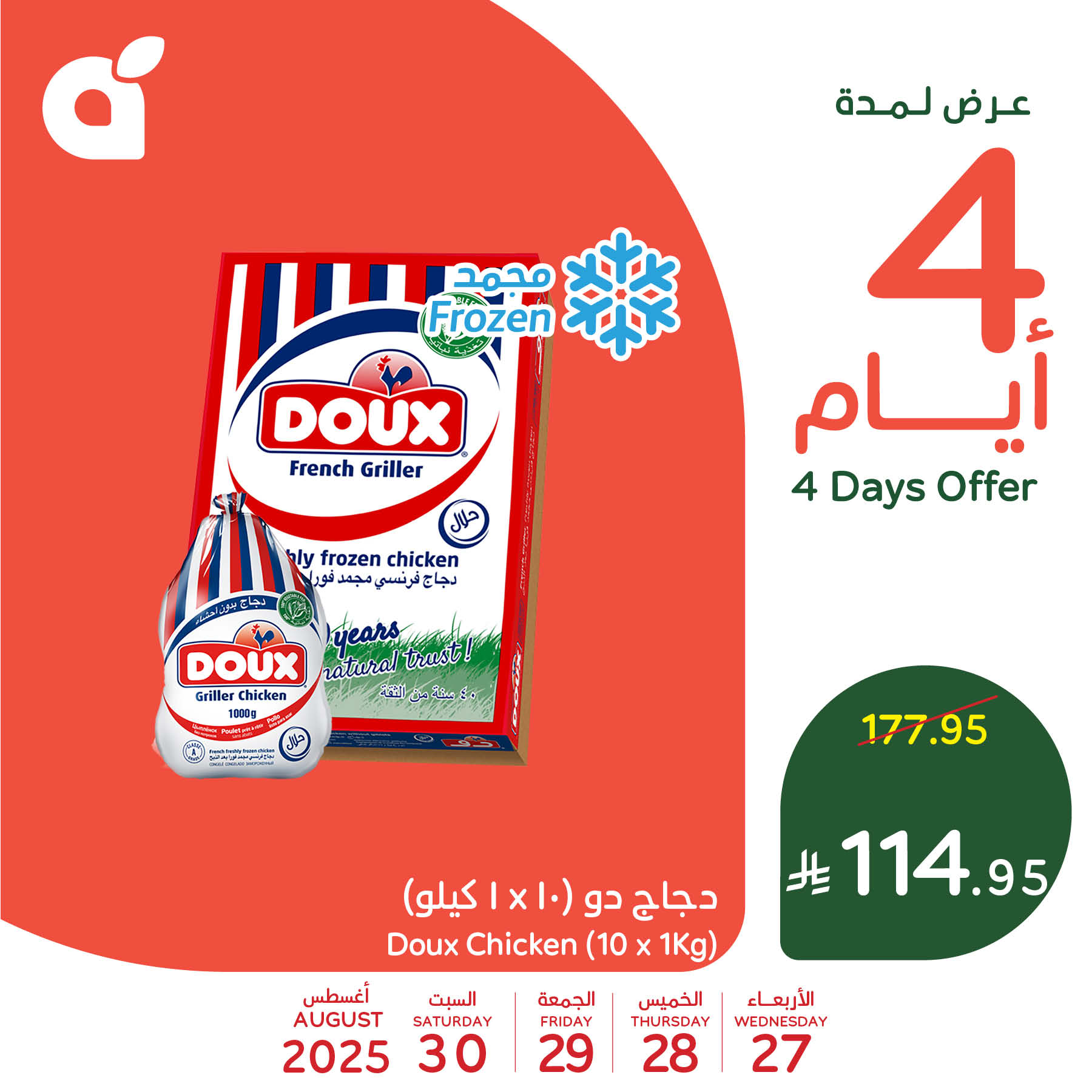 540053815 1174441721385405 8608251495585994939 n - تخفيضات بنده علي منتجات متنوعة الاربعاء 27-8-2025 لمدة 4 ايام