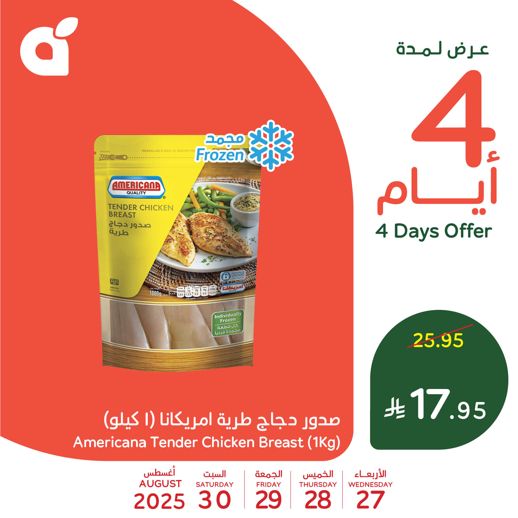 540256426 1174441741385403 6607104306882488862 n - تخفيضات بنده علي منتجات متنوعة الاربعاء 27-8-2025 لمدة 4 ايام