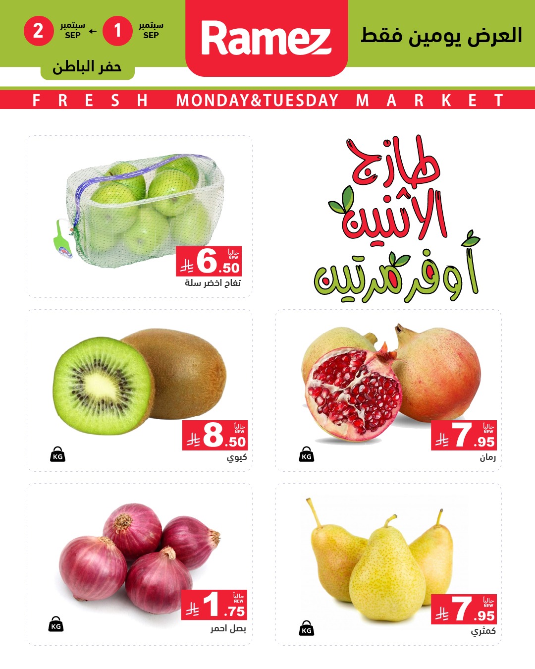 540491146 755568213782245 7566992964678409313 n - عروض اسواق رامز السعودية الطازج الاثنين 1-9-2025 لمدة يومان