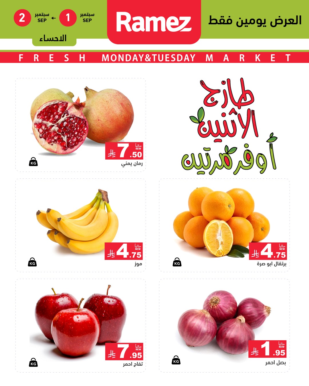 540921376 755568207115579 4888219983222019556 n - عروض اسواق رامز السعودية الطازج الاثنين 1-9-2025 لمدة يومان