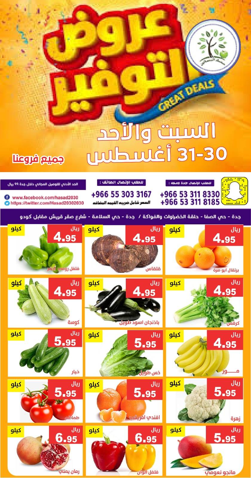 540937783 1105106028394751 6864514080325613014 n - عروض مؤسسة حصاد البساتين الطازج السبت 30 اغسطس 2025 لمدة يومان