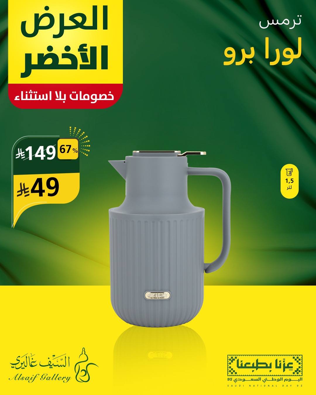 540953469 1208506804641030 8460615682649765920 n - تخفيضات اليوم الوطني 95 من السيف غاليري علي الادوات و الاجهزة المنزلية - خصومات مميزة