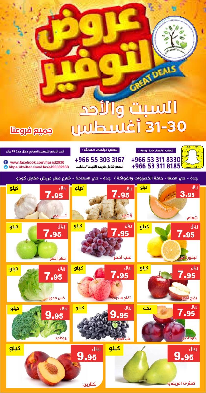 540960597 1105106055061415 8753752016611225690 n - عروض مؤسسة حصاد البساتين الطازج السبت 30 اغسطس 2025 لمدة يومان