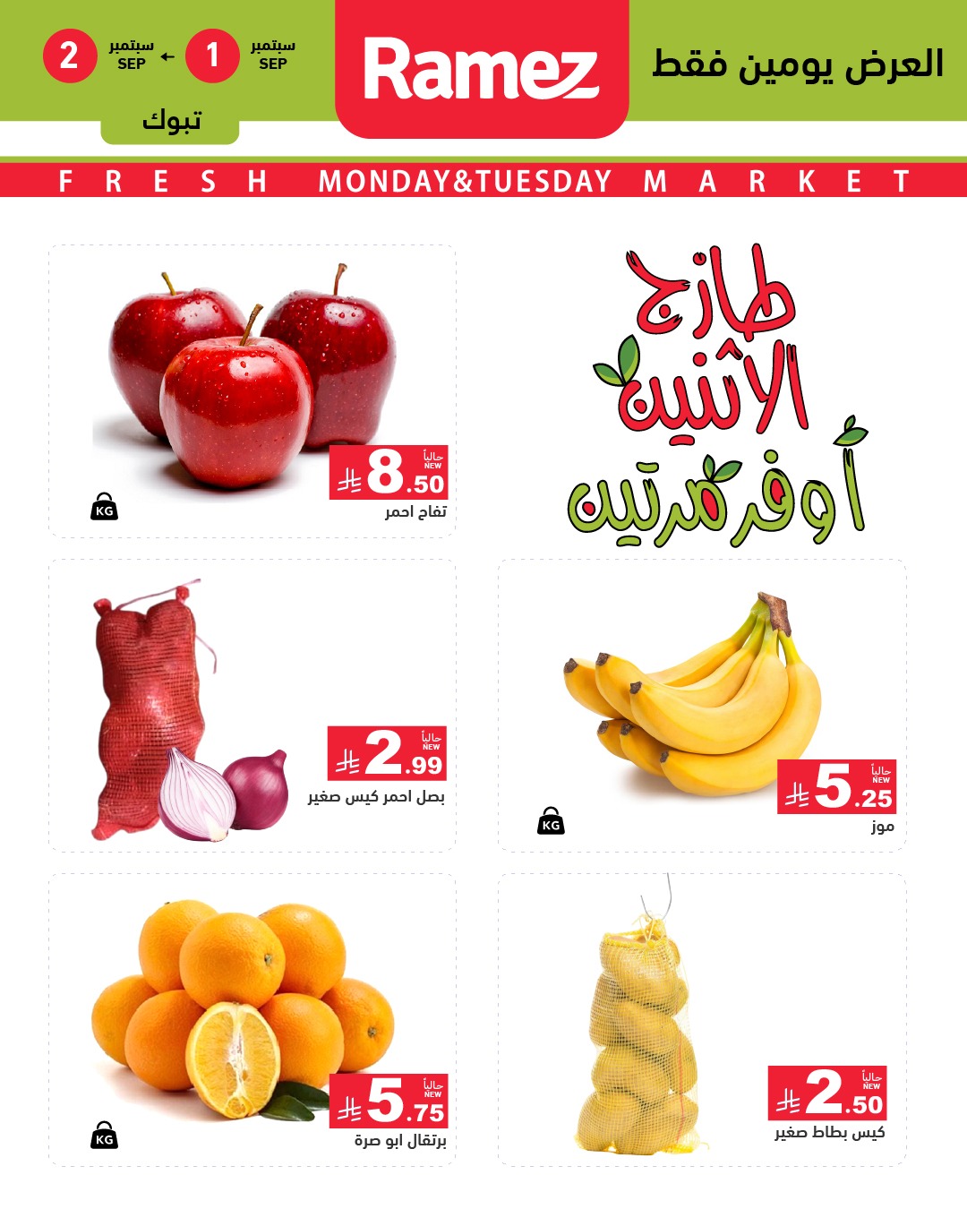 541058459 755568217115578 7573060063038079757 n - عروض اسواق رامز السعودية الطازج الاثنين 1-9-2025 لمدة يومان