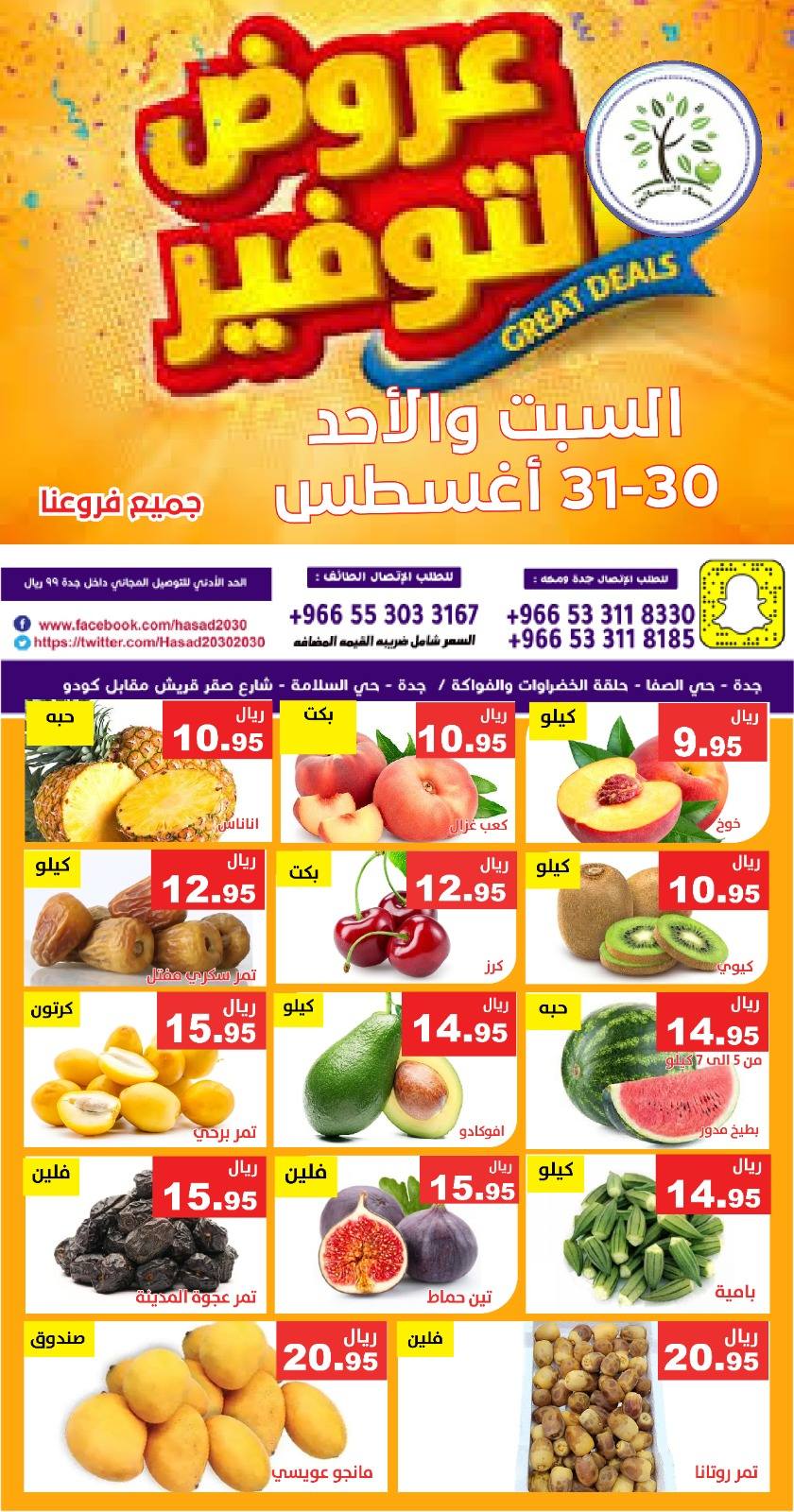 541425463 1105105988394755 6385335955964983107 n - عروض مؤسسة حصاد البساتين الطازج السبت 30 اغسطس 2025 لمدة يومان