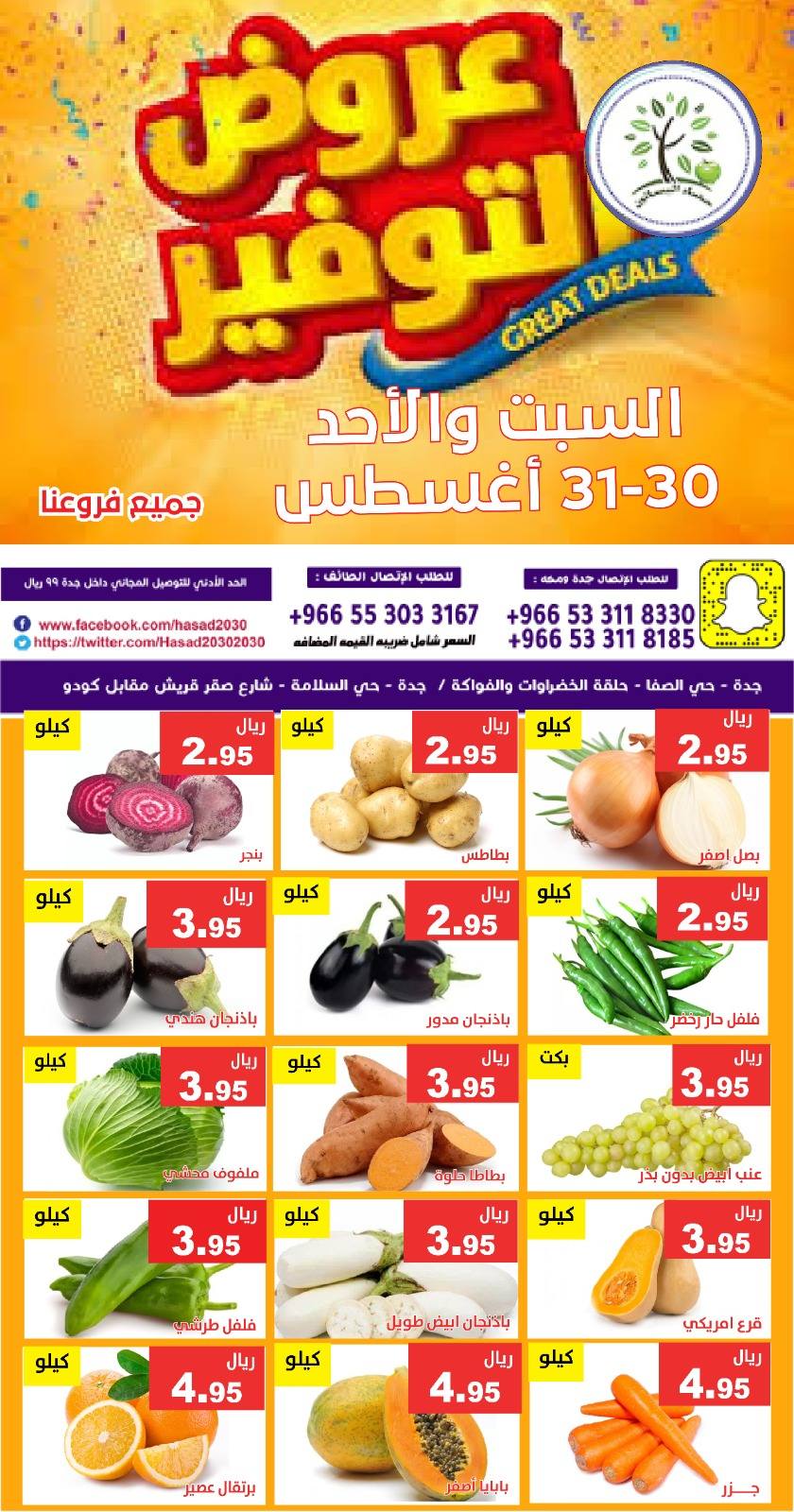 541730813 1105105925061428 563769029126827943 n - عروض مؤسسة حصاد البساتين الطازج السبت 30 اغسطس 2025 لمدة يومان