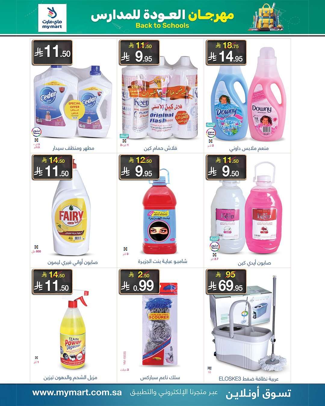 596jmS - عروض ماي مارت - تخفيضات العودة للمدارس الخميس 21 اغسطس 2025 اقل الاسعار
