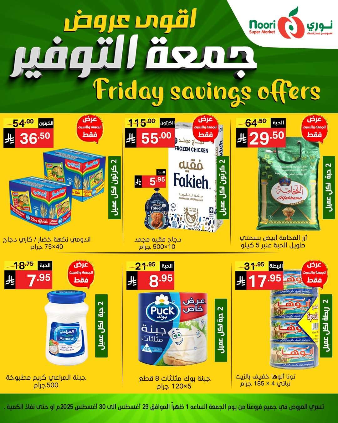 5H0zNf - عروض نوري هايبر ماركت الويكند الجمعة 29 اغسطس 2025 لمدة يومان