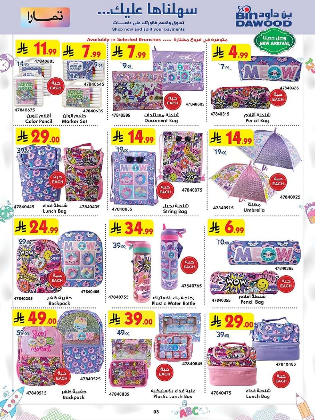 5HfSJz - عروض العودة للمدارس من بن داود جدة حتي الثلاثاء 3 ربيع الاول 1447هـ - اقل الاسعار