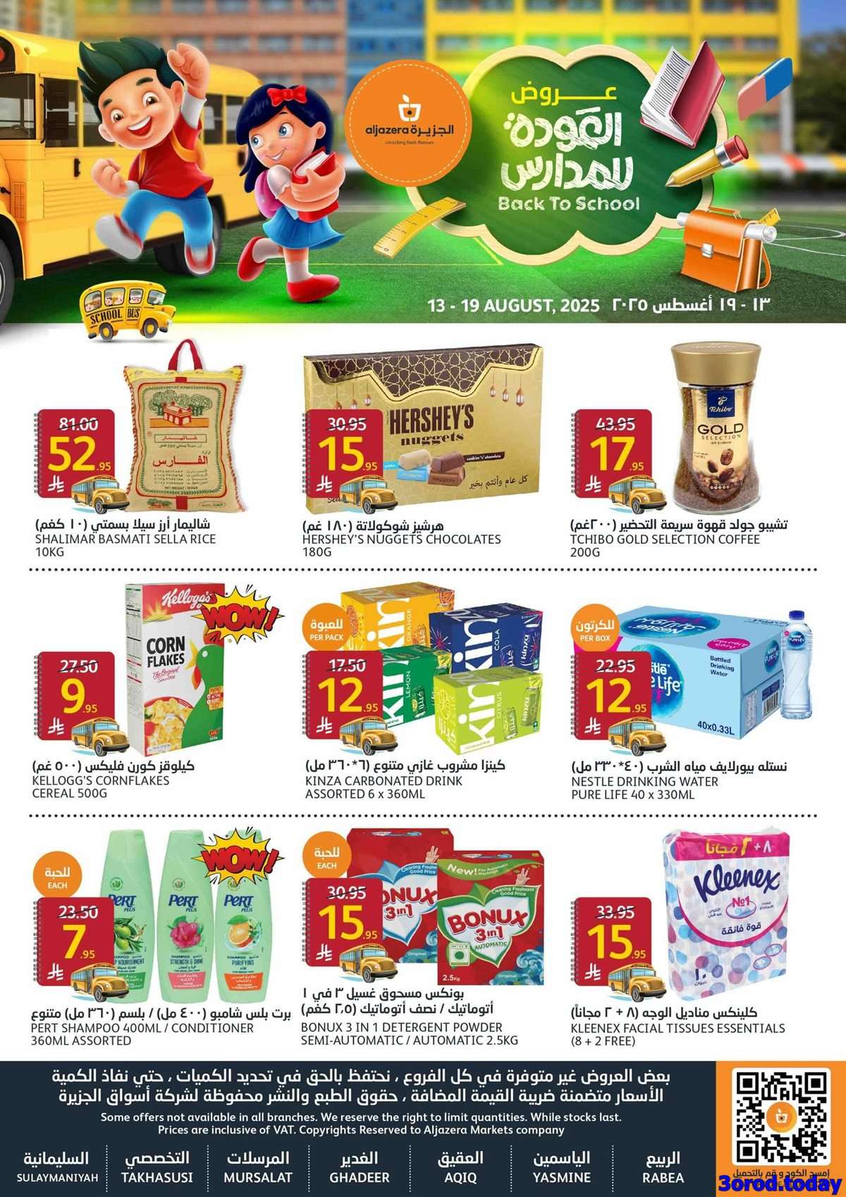 5UgBJS - عروض أسواق الجزيرة الاسبوعية الأربعاء 13/8/2025 | العودة للمدارس