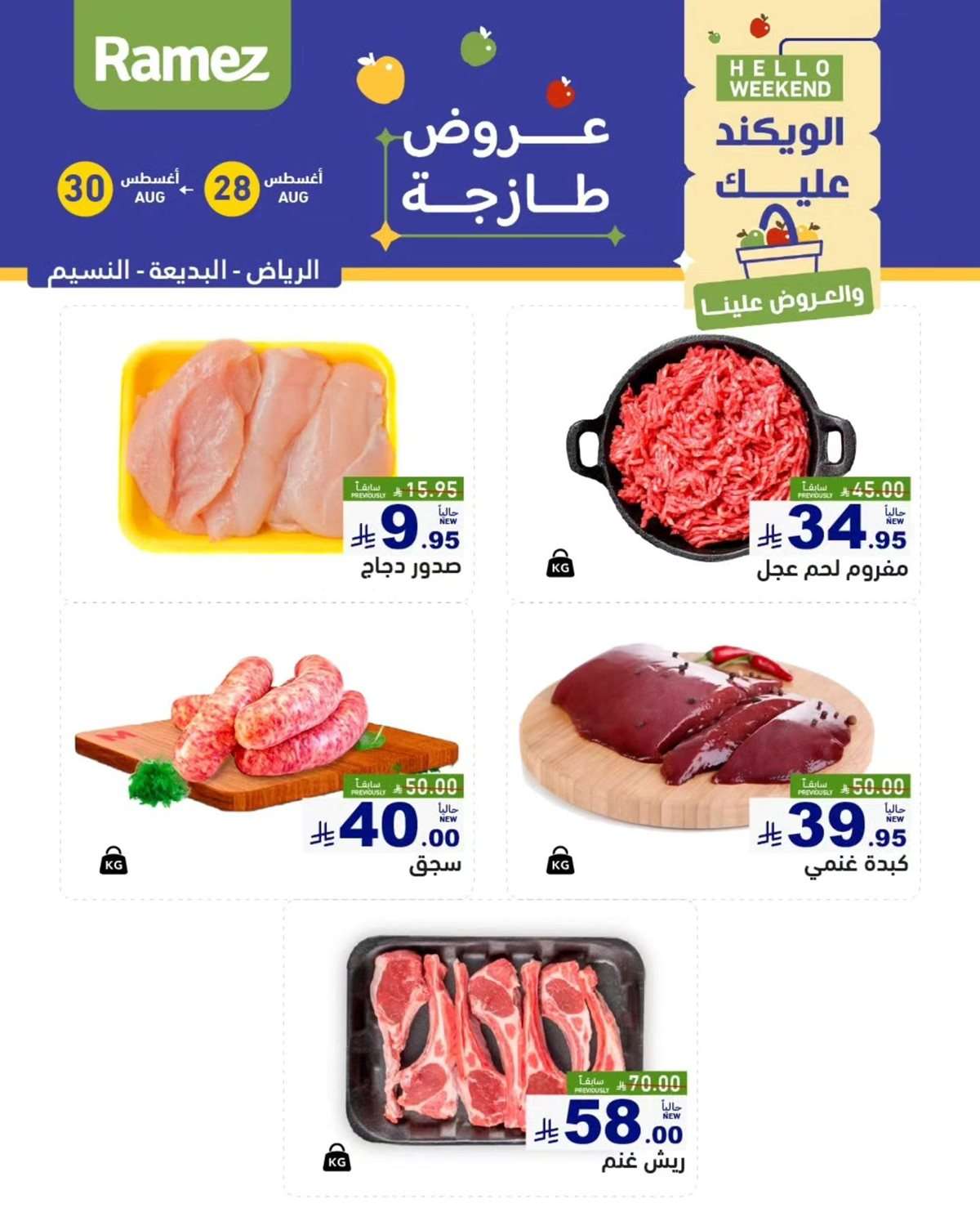 5Z63lX - عروض اسواق رامز السعودية الخميس 28/8/2025 لمدة 3 ايام