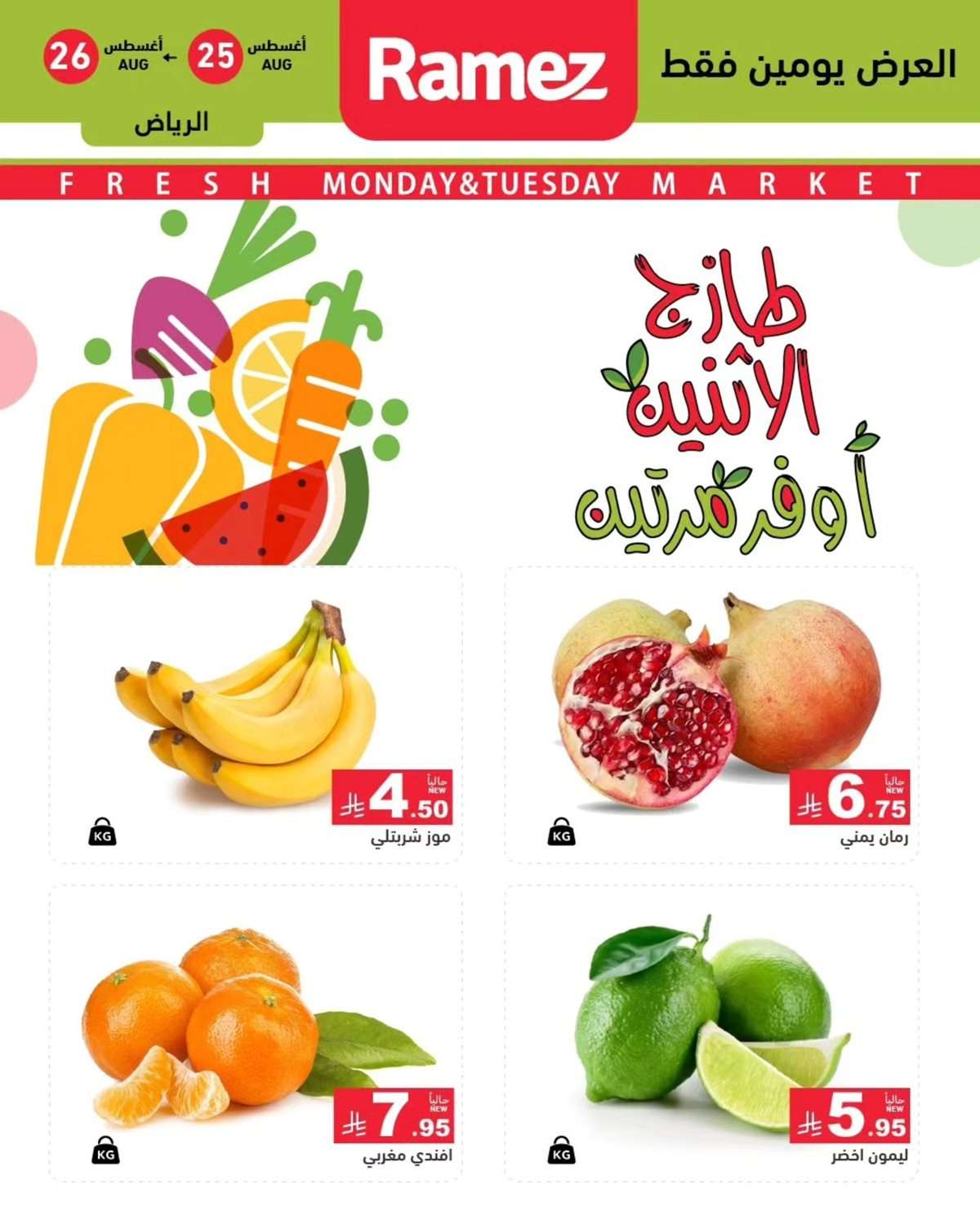 5grftV - عروض اسواق رامز السعودية الطازج الاثنين 25 اغسطس 2025 لمدة يومان