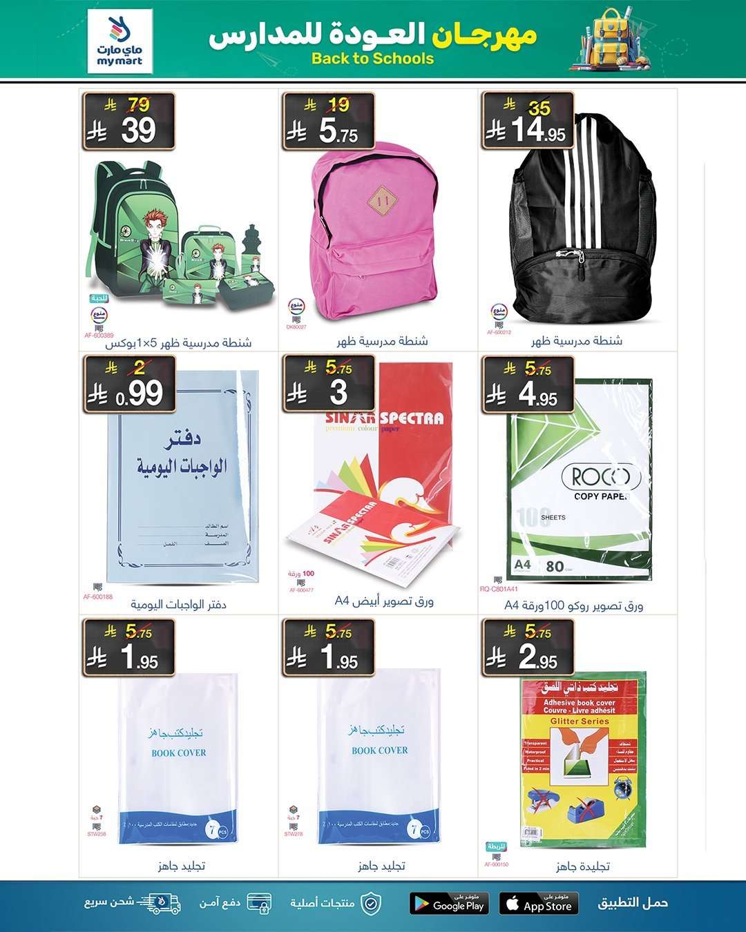 5p1139 - عروض ماي مارت - تخفيضات العودة للمدارس الخميس 21 اغسطس 2025 اقل الاسعار
