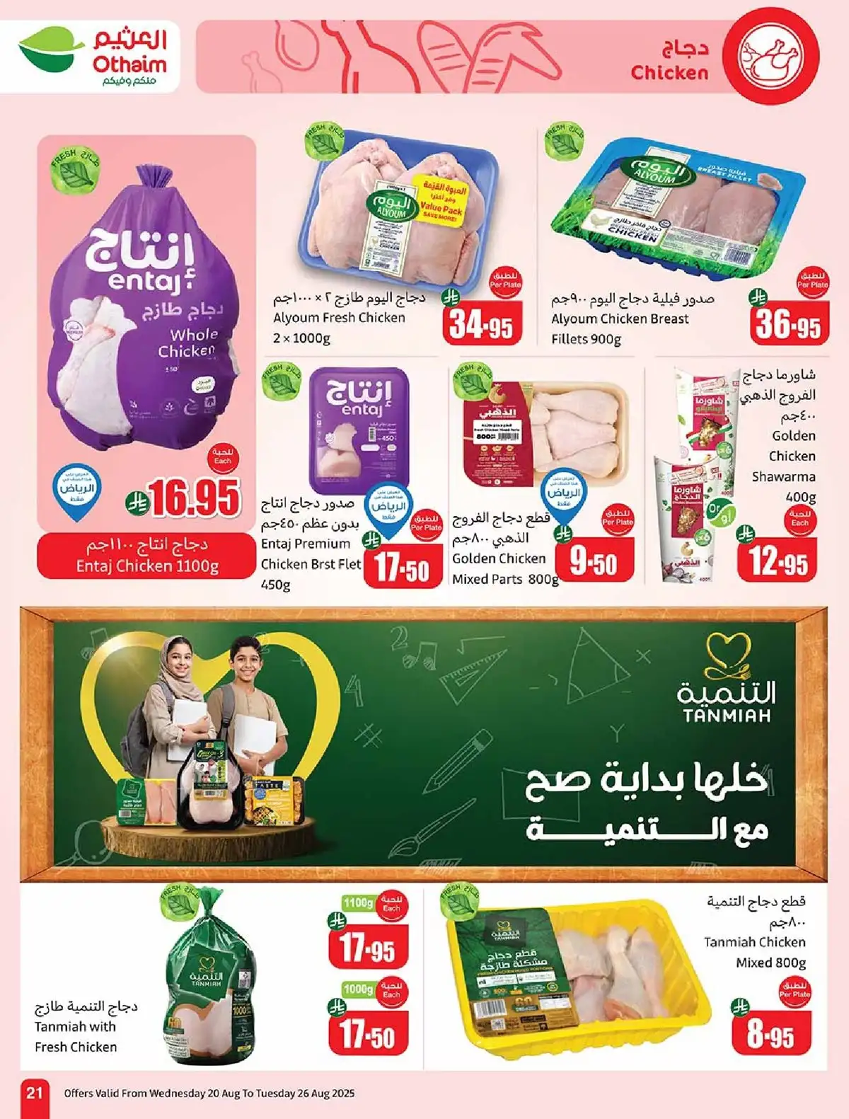 5quSMQ - تخفيضات العثيم المميزة علي اللحوم و الدجاج حتي الثلاثاء 26-8-2025 اقل الاسعار