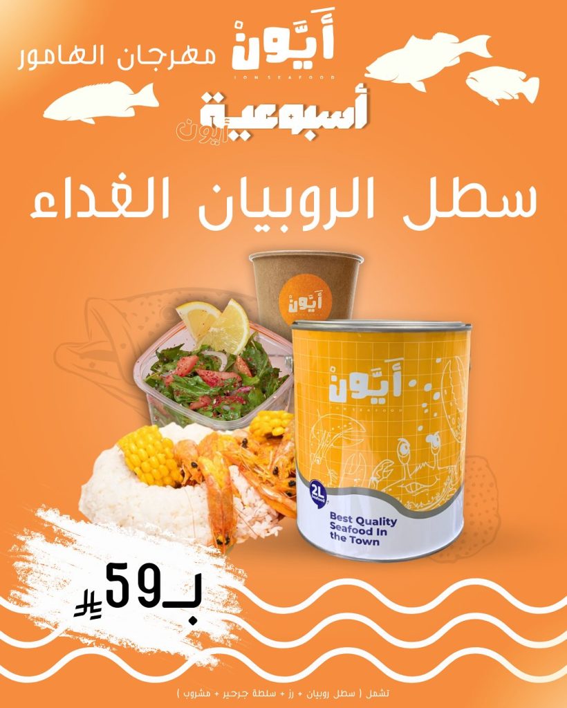 مهرجان الهامور في مطعم آيون – أشهى العروض الأسبوعية على المأكولات البحرية بأسعار مميزة 4 6 10 - مهرجان الهامور في مطعم آيون – أشهى العروض الأسبوعية على المأكولات البحرية بأسعار مميزة