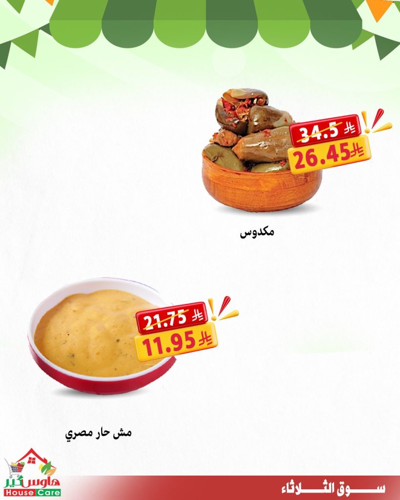 عروض سوق الثلاثاء من هاوس كير – 11 أغسطس 2025 خصومات تشيل عنك الهم 3 6 3 - عروض سوق الثلاثاء من هاوس كير – 11 أغسطس 2025 خصومات تشيل عنك الهم