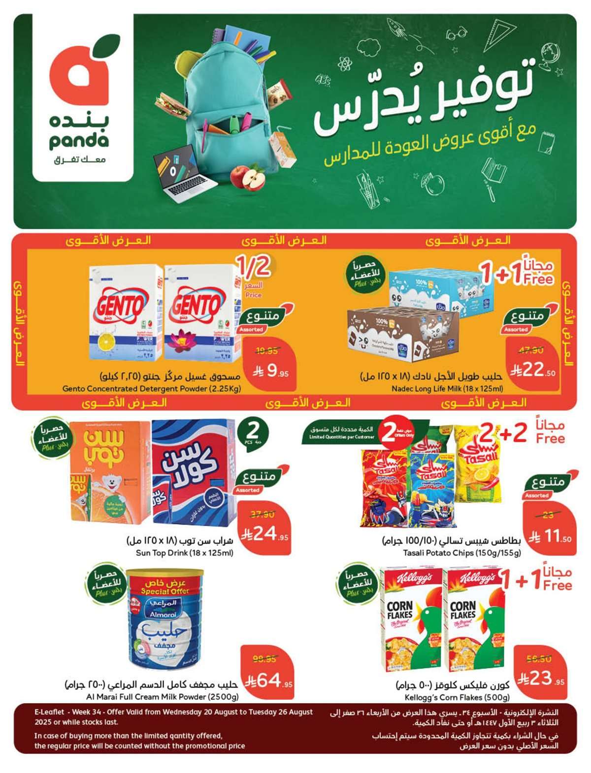 64qo7h - مجلة عروض بنده الاسبوعية الاربعاء 20 اغسطس 2025 - توفير يدرس