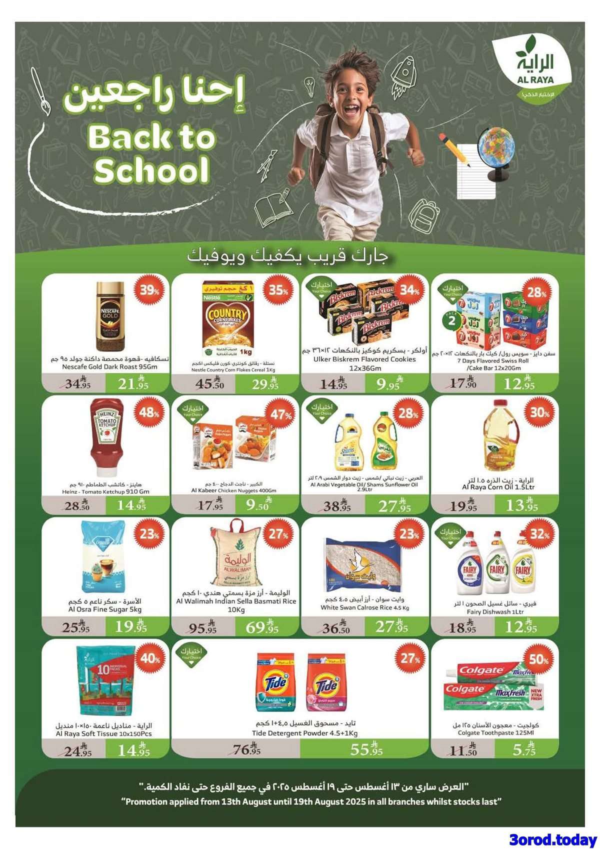 6CbeH4 - عروض اسواق الراية جدة الأسبوعية الأربعاء 13/8/2025 | تخفيضات العودة الي المدرسة