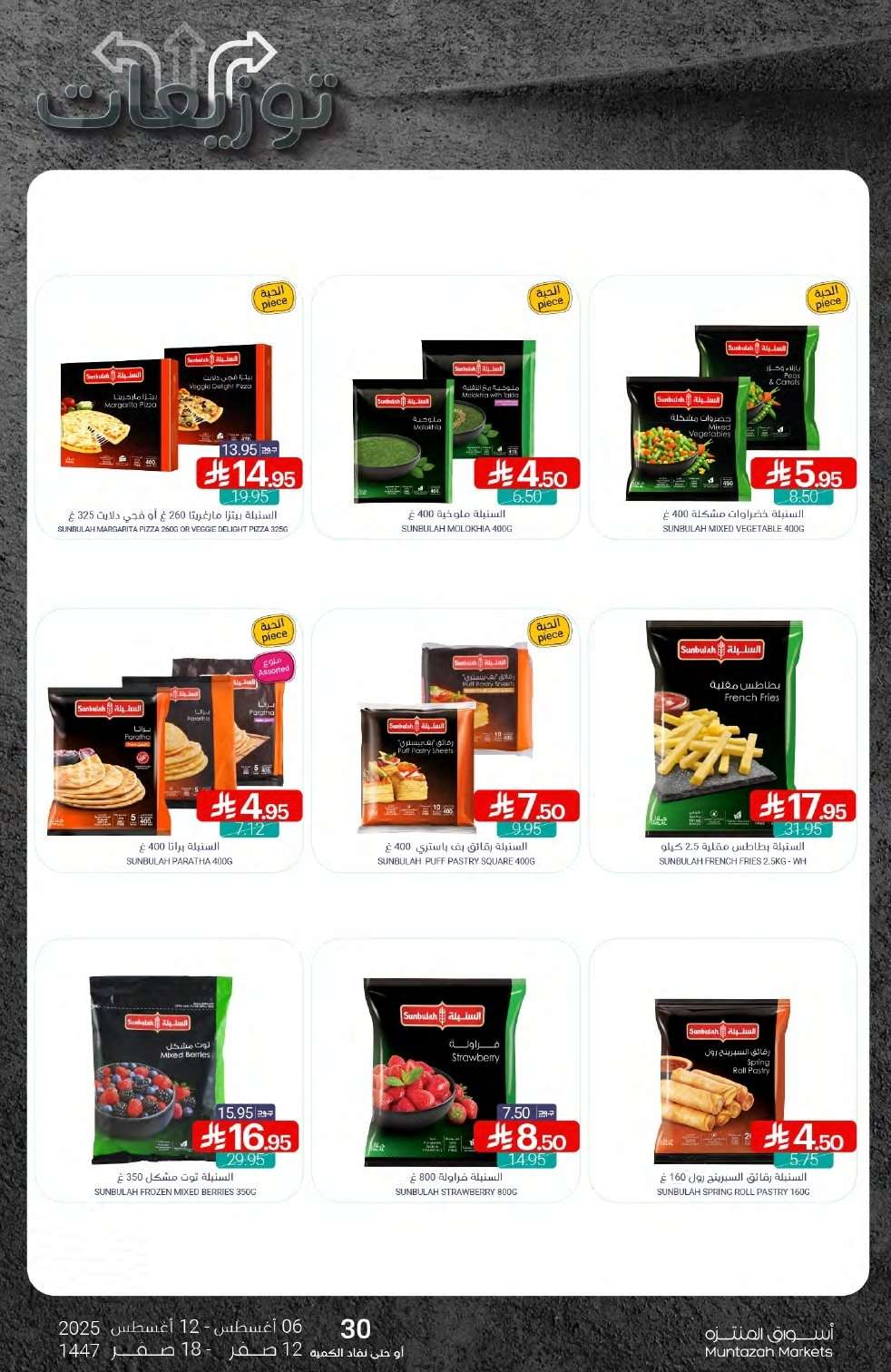 6RkPNu - عروض أسواق المنتزه الأسبوعية الاربعاء 6 اغسطس 2025 | توزيعات