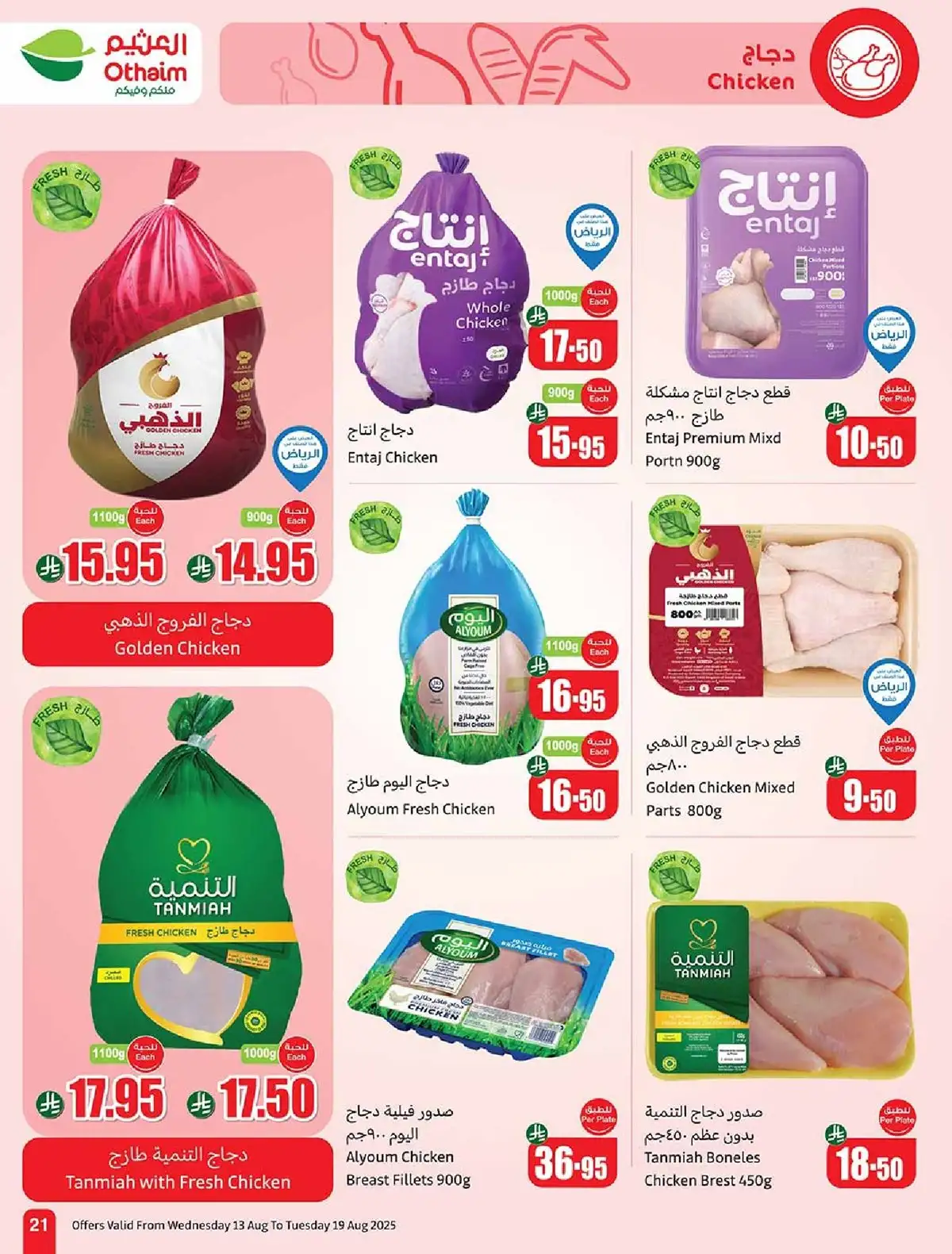 6TYaGO - تخفيضات العثيم علي اللحوم و الدجاج حتي الثلاثاء 19-8-2025 | اقل الاسعار