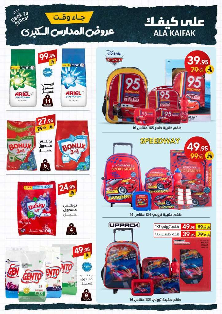 6lRlq1 - عروض شركة علي كيفك الاسبوعية الاثنين 18 اغسطس 2025 | تخفيضات العودة للمدارس