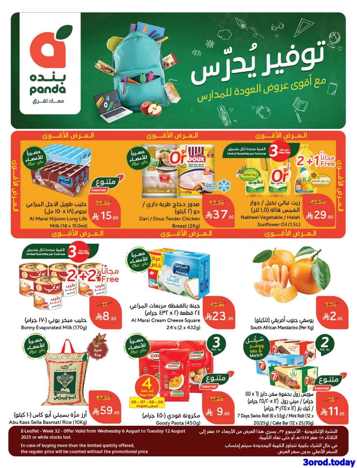 - عروض بنده الاسبوعية الاربعاء 6 اغسطس 2025 | اقوي عروض العودة للمدارس