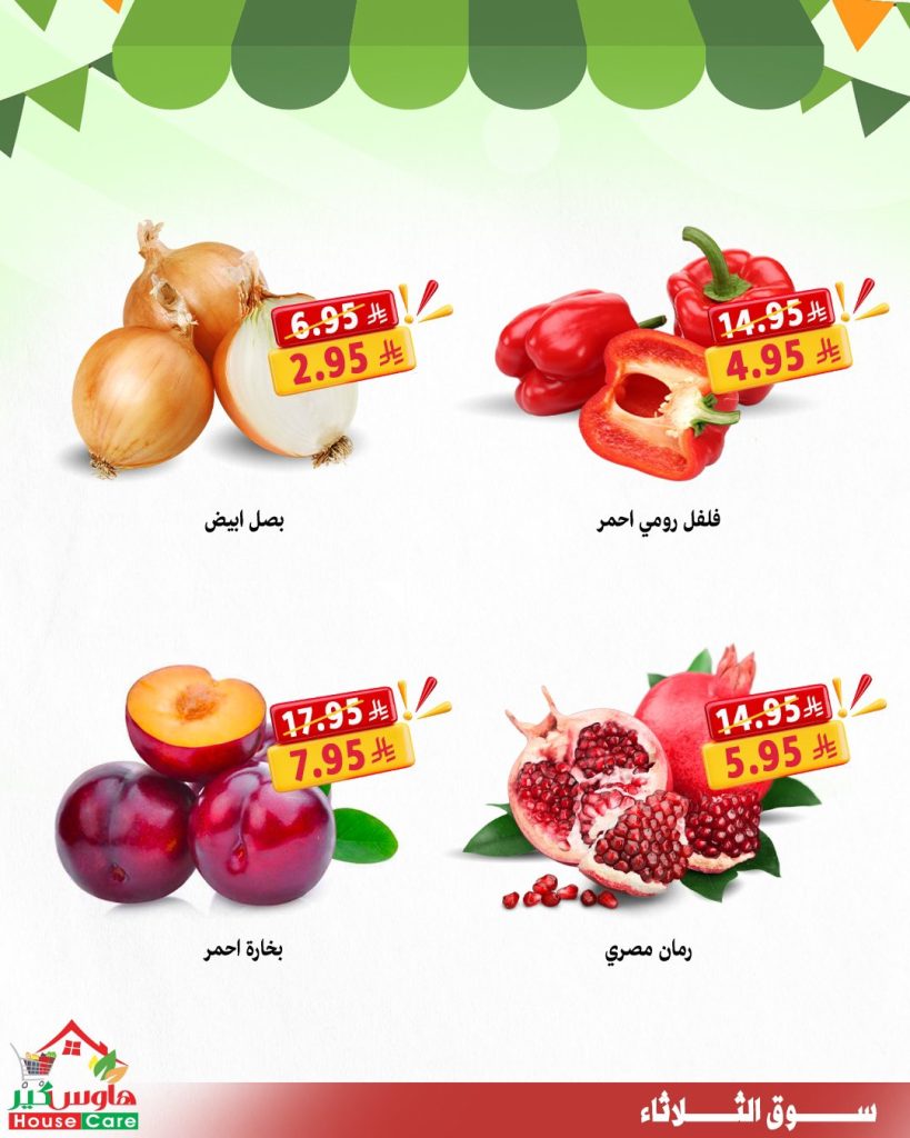 عروض سوق الثلاثاء من هاوس كير – 11 أغسطس 2025 خصومات تشيل عنك الهم 2 7 1 - عروض سوق الثلاثاء من هاوس كير – 11 أغسطس 2025 خصومات تشيل عنك الهم