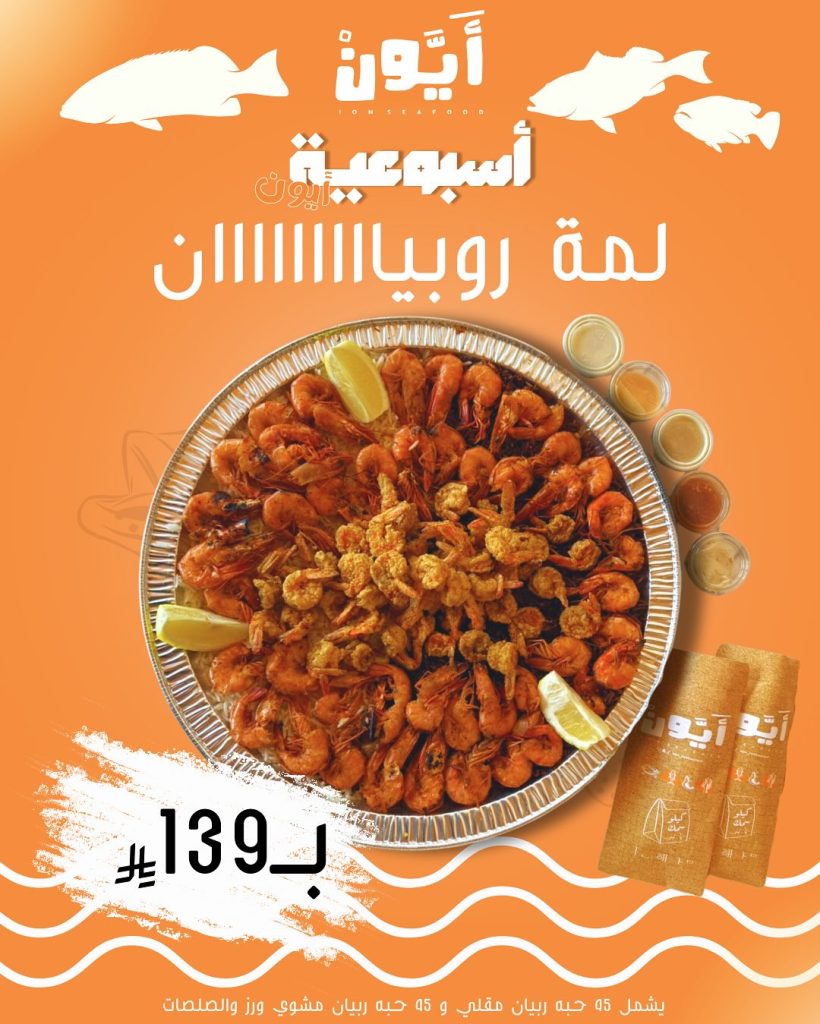 مهرجان الهامور في مطعم آيون – أشهى العروض الأسبوعية على المأكولات البحرية بأسعار مميزة 5 7 3 - مهرجان الهامور في مطعم آيون – أشهى العروض الأسبوعية على المأكولات البحرية بأسعار مميزة