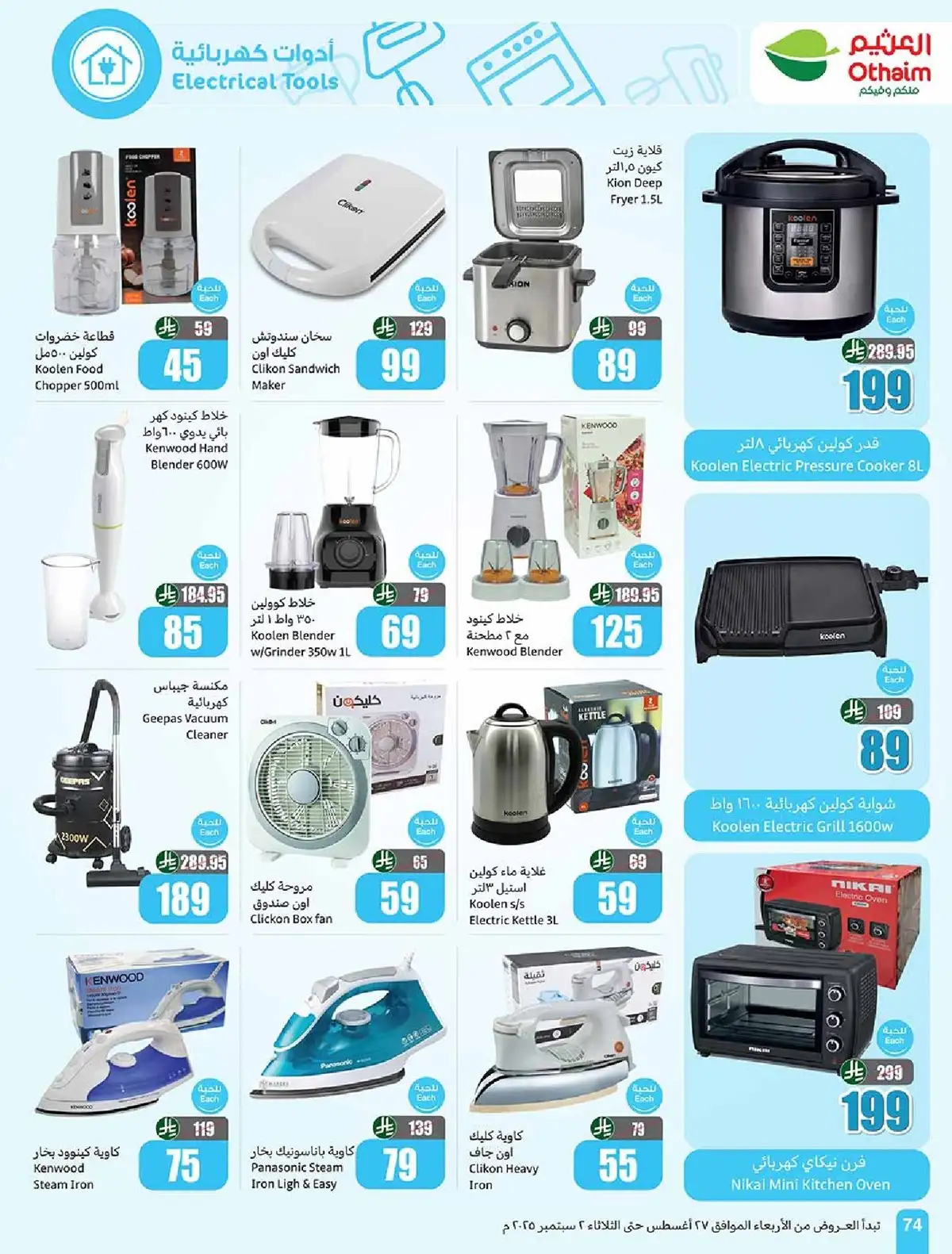 7Dmyg3 - عروض العثيم علي الاجهزة المنزلية حتي الثلاثاء 2 سبتمبر 2025 - أقل الاسعار