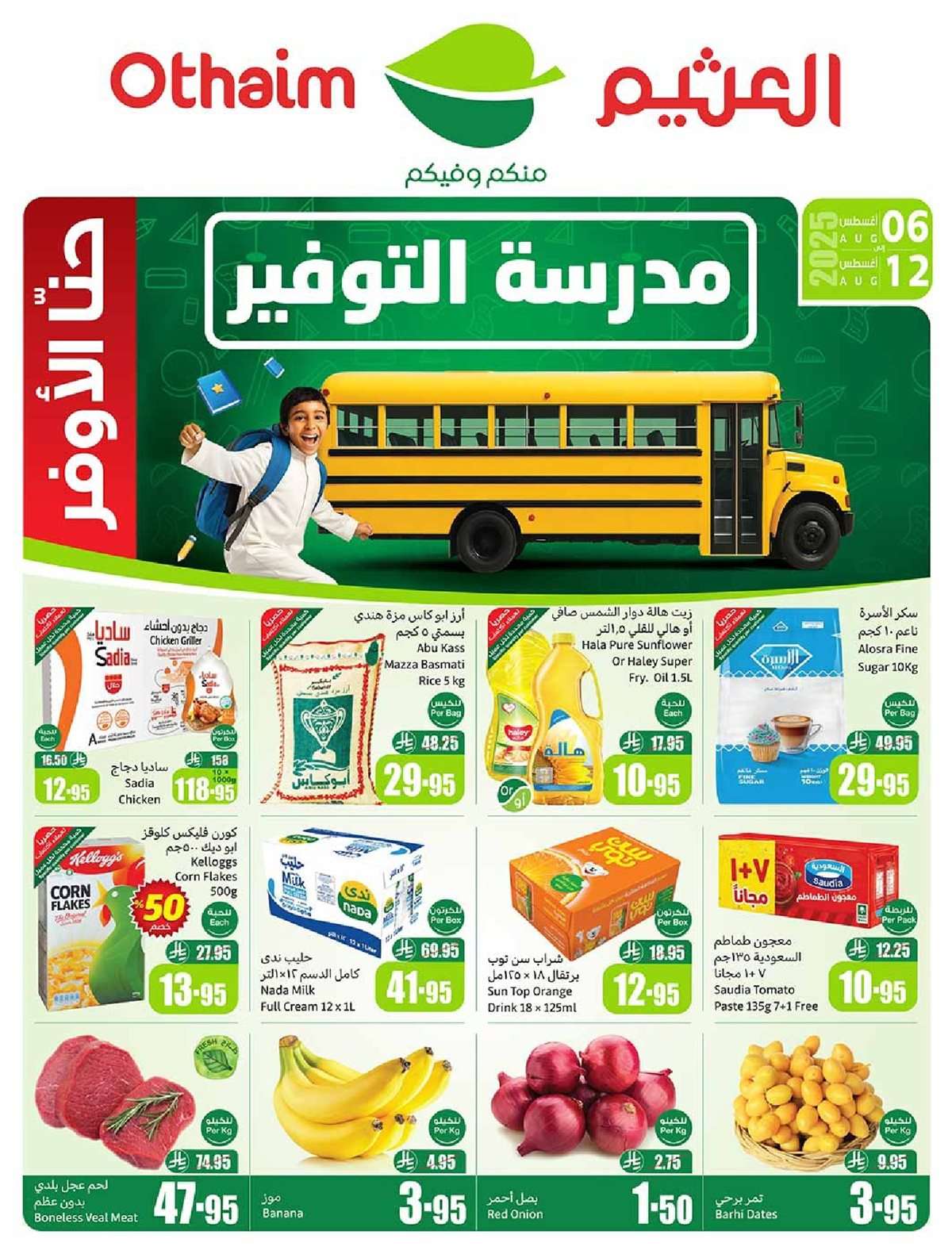 7ajTAg - عروض العثيم الاسبوعية الاربعاء 6 اغسطس 2025 - 12 صفر 1447هـ | العودة للمدارس