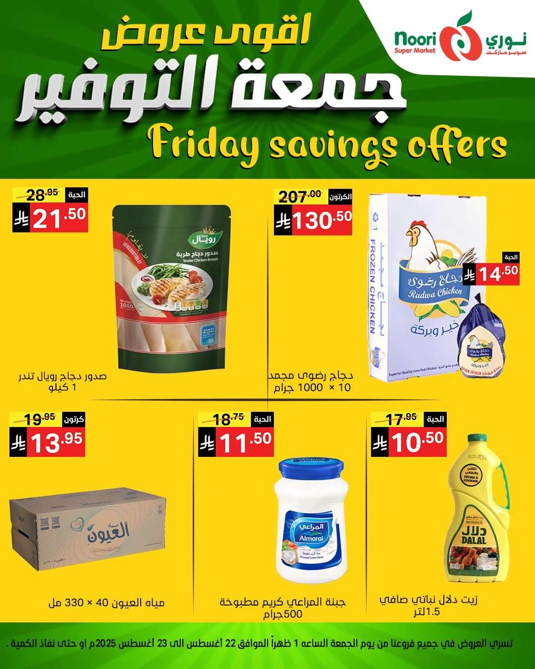 7eBaDl - عروض نوري هايبر ماركت الويكند الجمعة 22 اغسطس 2025 لمدة يومان