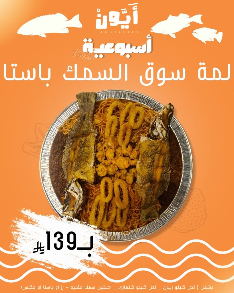 مهرجان الهامور في مطعم آيون – أشهى العروض الأسبوعية على المأكولات البحرية بأسعار مميزة 6 8 - مهرجان الهامور في مطعم آيون – أشهى العروض الأسبوعية على المأكولات البحرية بأسعار مميزة