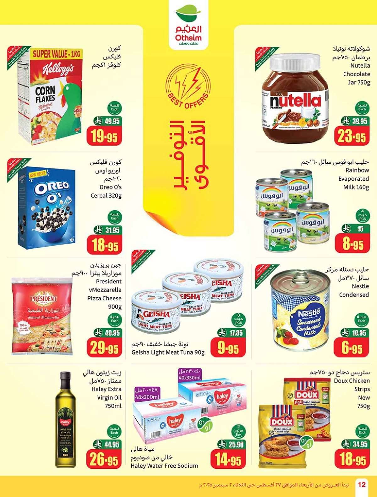 8S03Mb - عروض العثيم الاسبوعية الاربعاء 27 اغسطس 2025 مدرسة التوفير