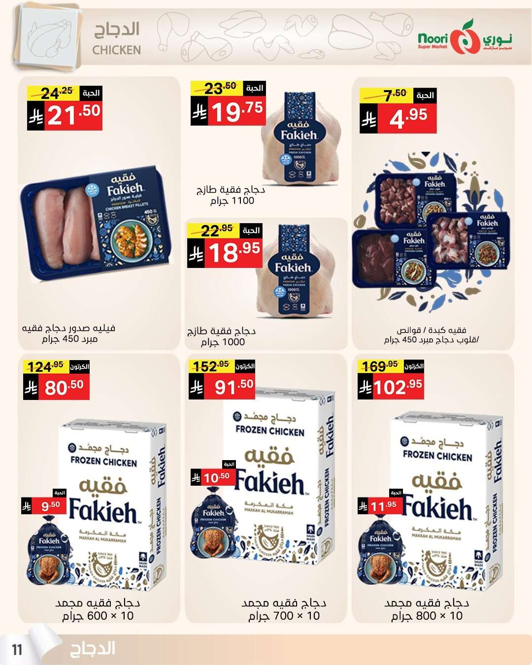 8lXB0m - عروض نوري هايبر ماركت الاسبوعية الاثنين 4 اغسطس 2025 صيف التوفير