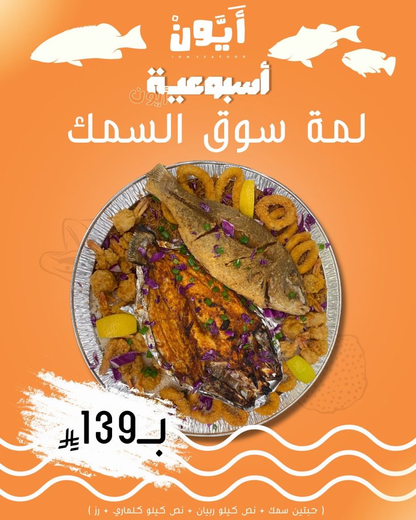 مهرجان الهامور في مطعم آيون – أشهى العروض الأسبوعية على المأكولات البحرية بأسعار مميزة 7 9 - مهرجان الهامور في مطعم آيون – أشهى العروض الأسبوعية على المأكولات البحرية بأسعار مميزة