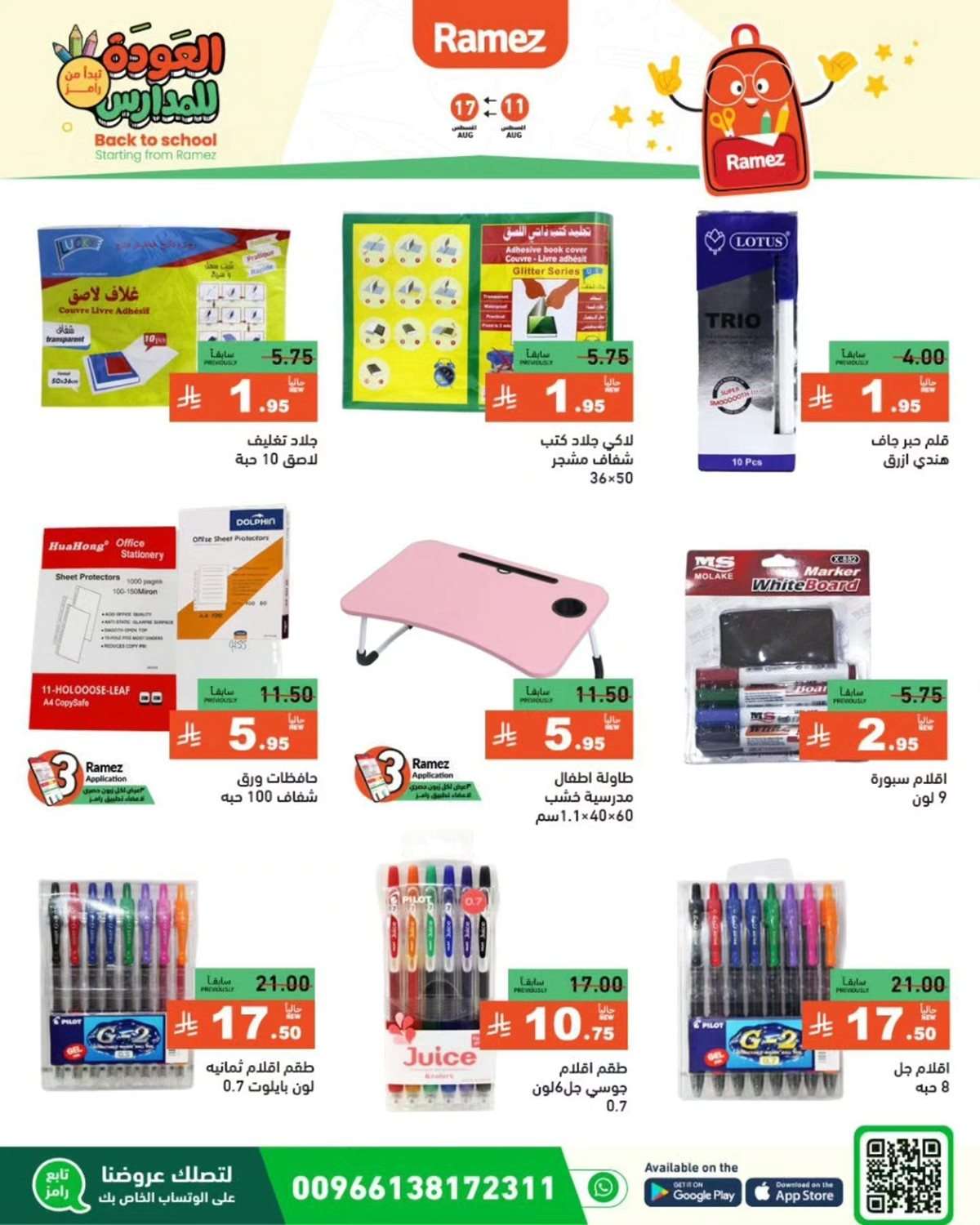 9M0vE6 - عروض اسواق رامز السعودية الاسبوعية الاثنين 11-8-2025 | العودة للمدارس