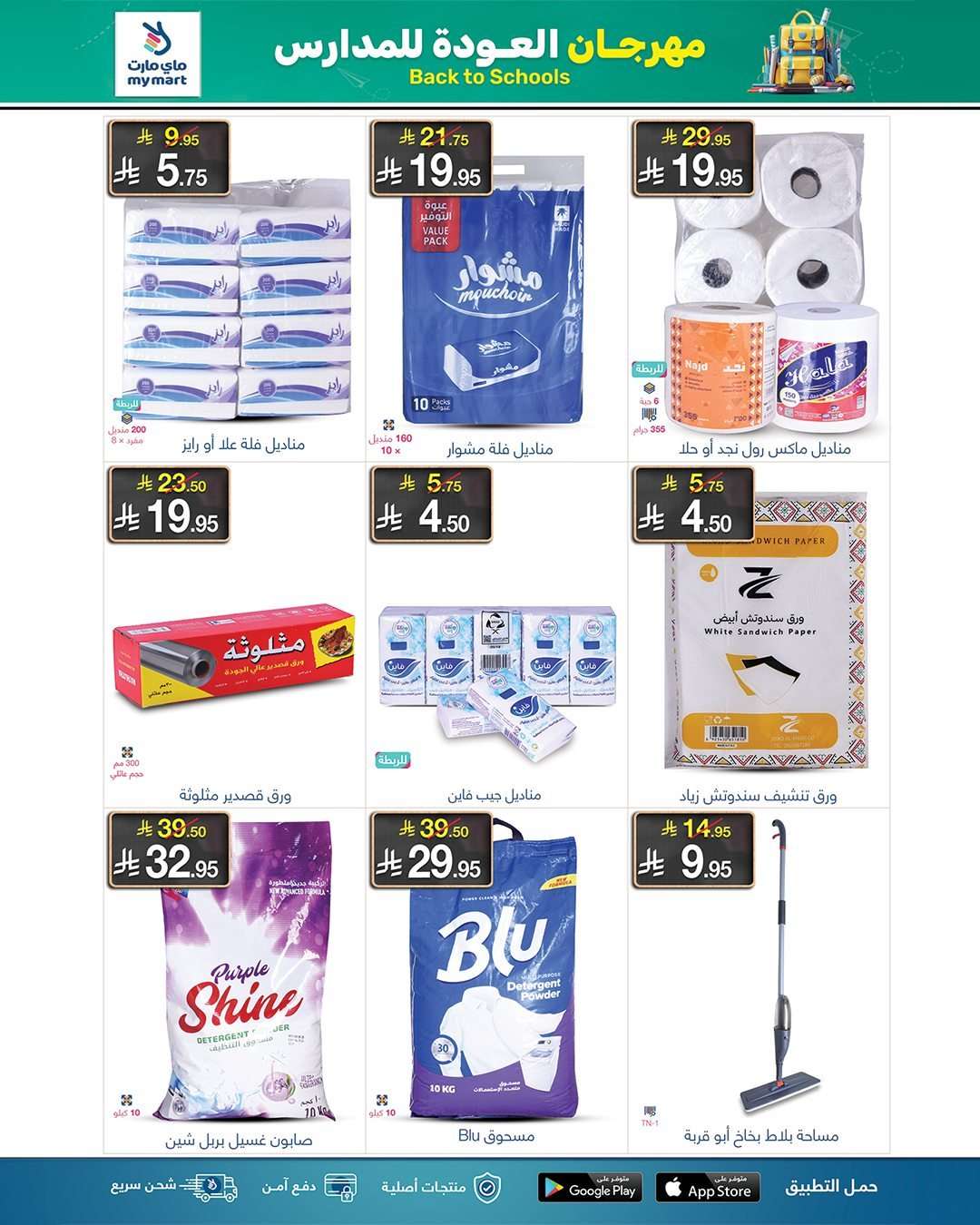 9R7ezD - عروض ماي مارت - تخفيضات العودة للمدارس الخميس 21 اغسطس 2025 اقل الاسعار