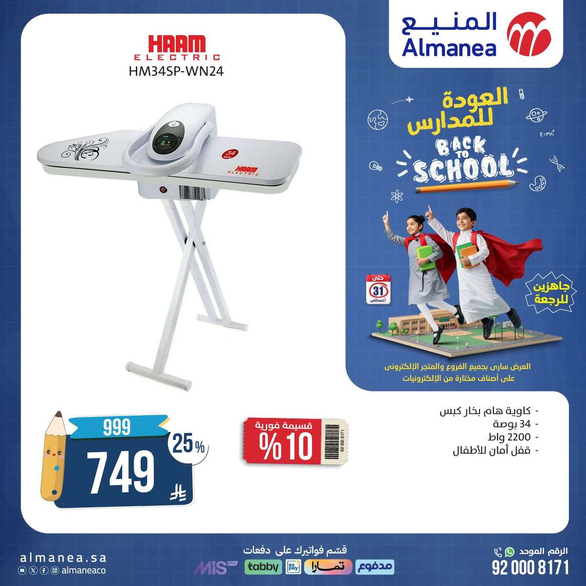 9dqTq3 - عروض المنيع الاسبوعية حتي الاحد 31 اغسطس 2025 | تخفيضات العودة للمدارس