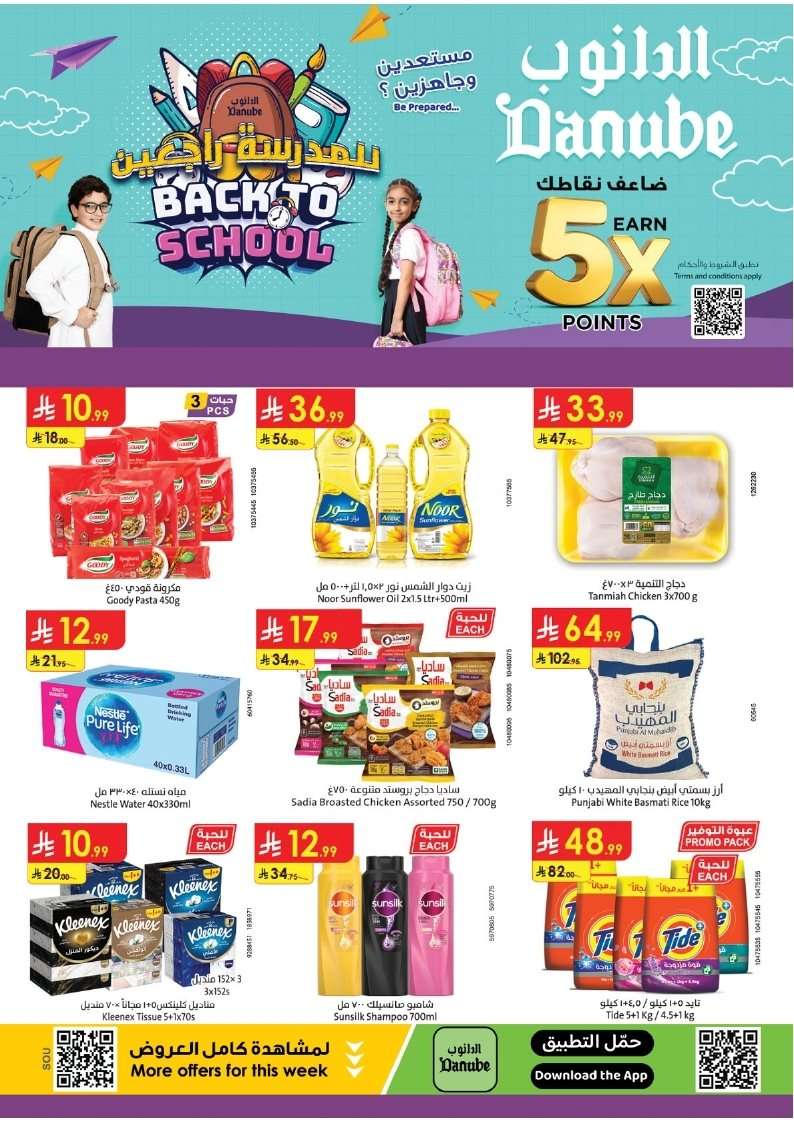 A5V1sb - عروض الدانوب جازان الاسبوعية الأربعاء 20 اغسطس 2025 العودة الي الدراسة