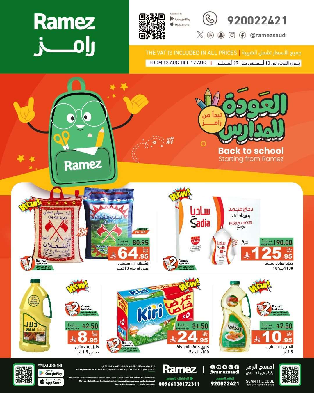 A5tPtV - عروض اسواق رامز السعودية الاسبوعية الاربعاء 13 اغسطس 2025 العودة للمدارس